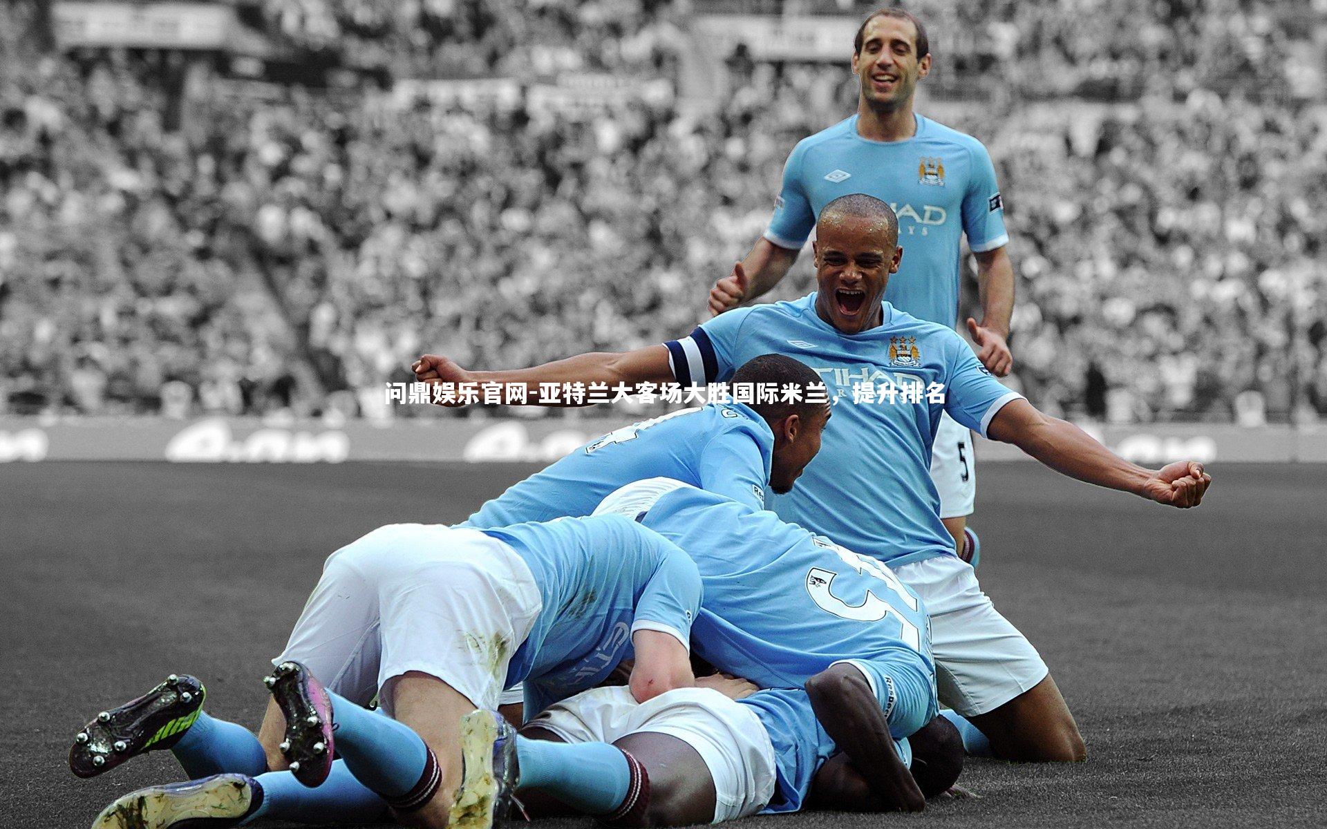 亚特兰大客场大胜国际米兰，提升排名