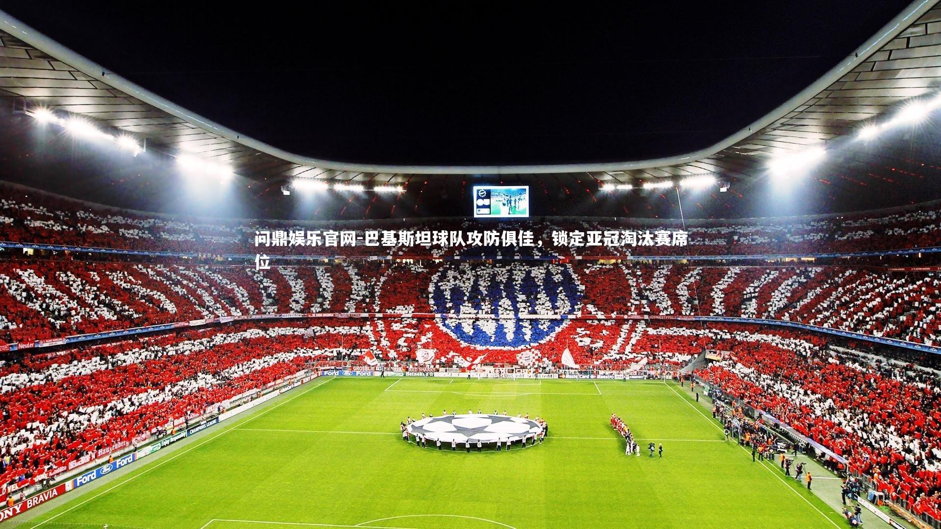 巴基斯坦球队攻防俱佳，锁定亚冠淘汰赛席位