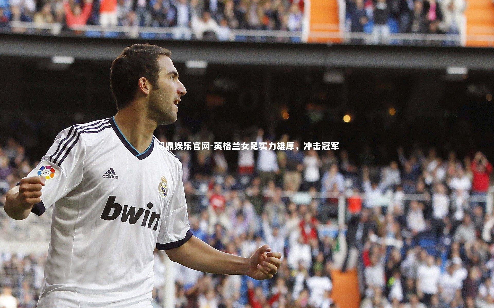 英格兰女足实力雄厚，冲击冠军