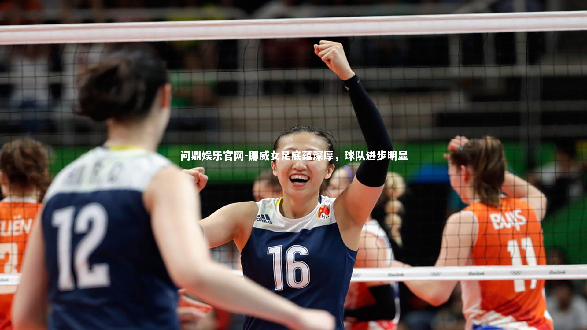 问鼎娱乐官网-挪威女足底蕴深厚，球队进步明显