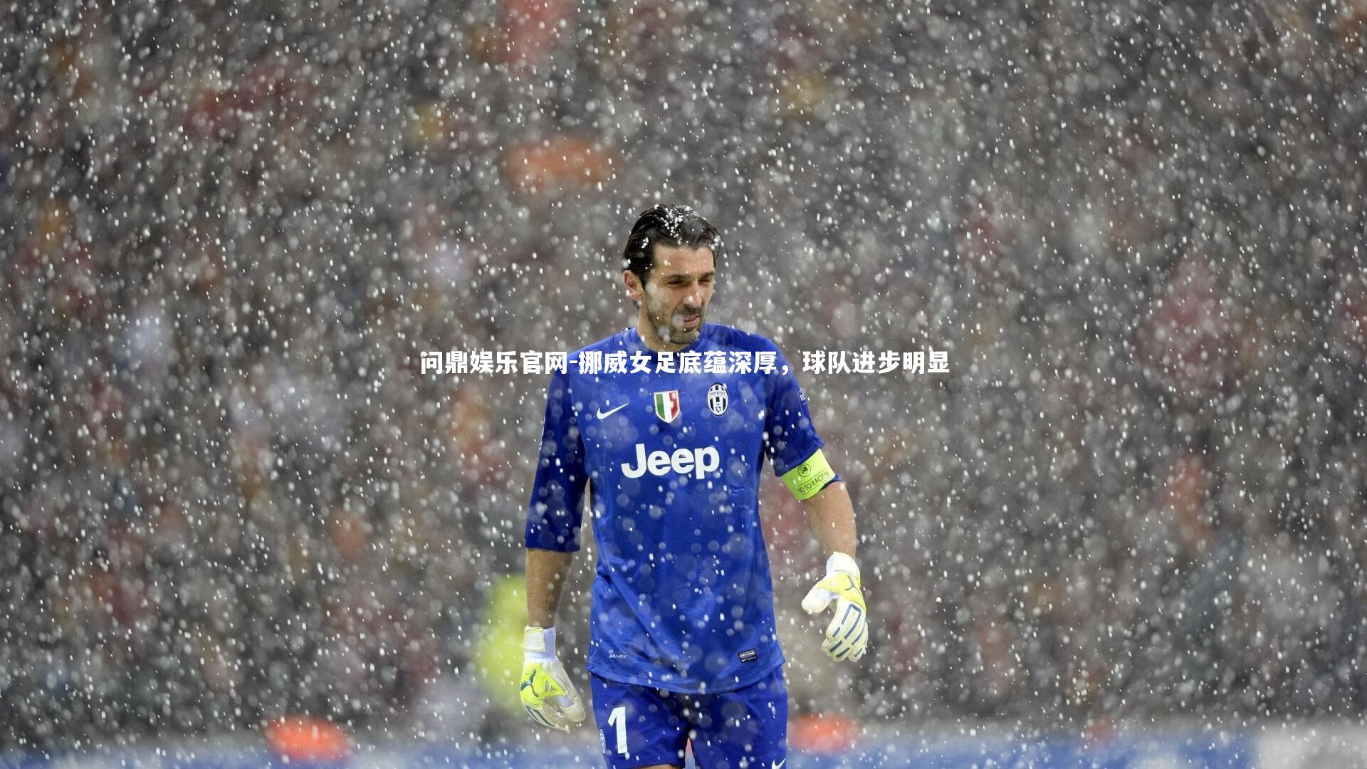 挪威女足底蕴深厚，球队进步明显