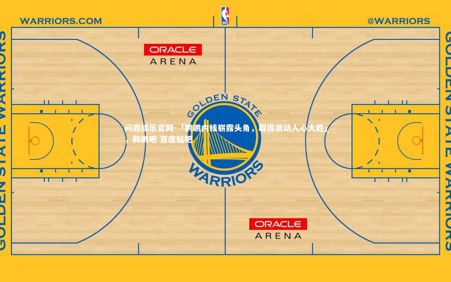 「鹈鹕内线崭露头角，取得激动人心大胜」，鹈鹕吧 百度贴吧