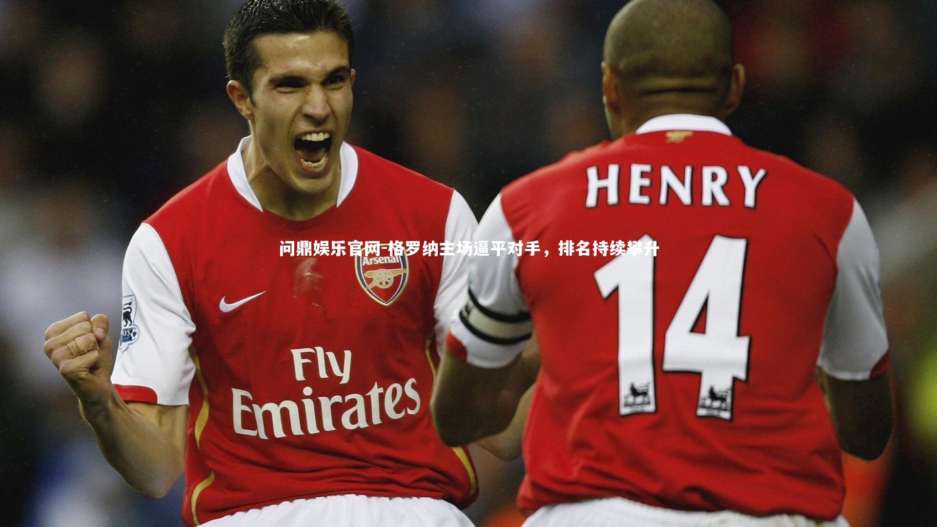 格罗纳主场逼平对手，排名持续攀升