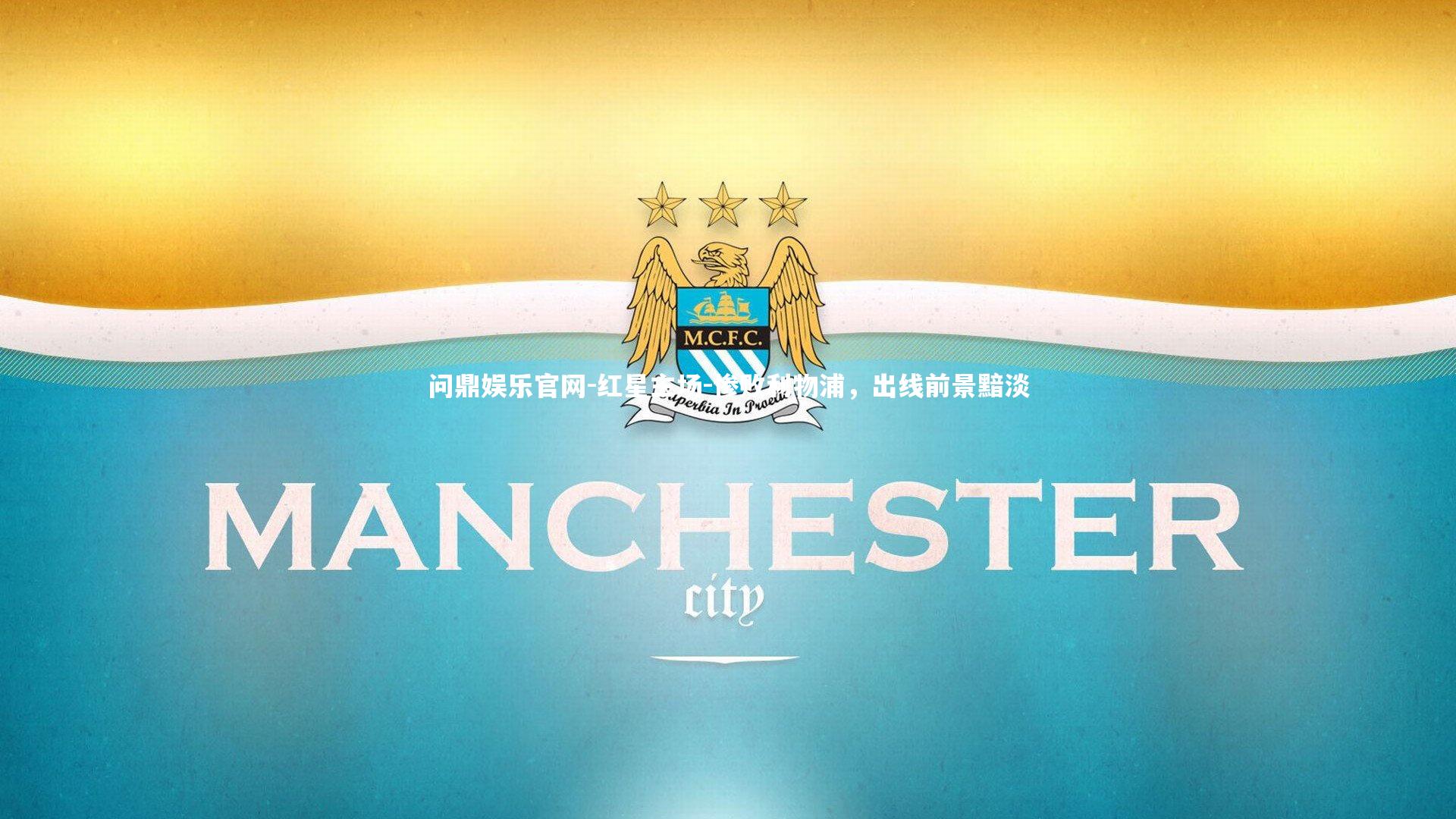 问鼎娱乐官网-红星主场-惨败利物浦，出线前景黯淡