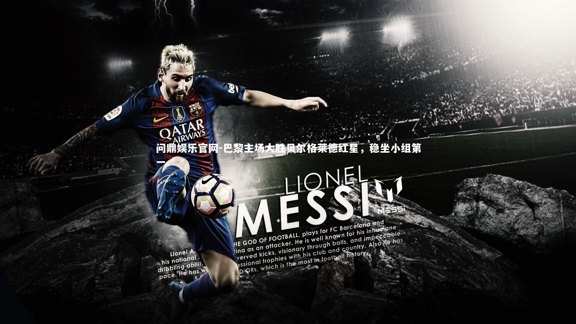 问鼎娱乐官网-巴黎主场大胜贝尔格莱德红星，稳坐小组第一