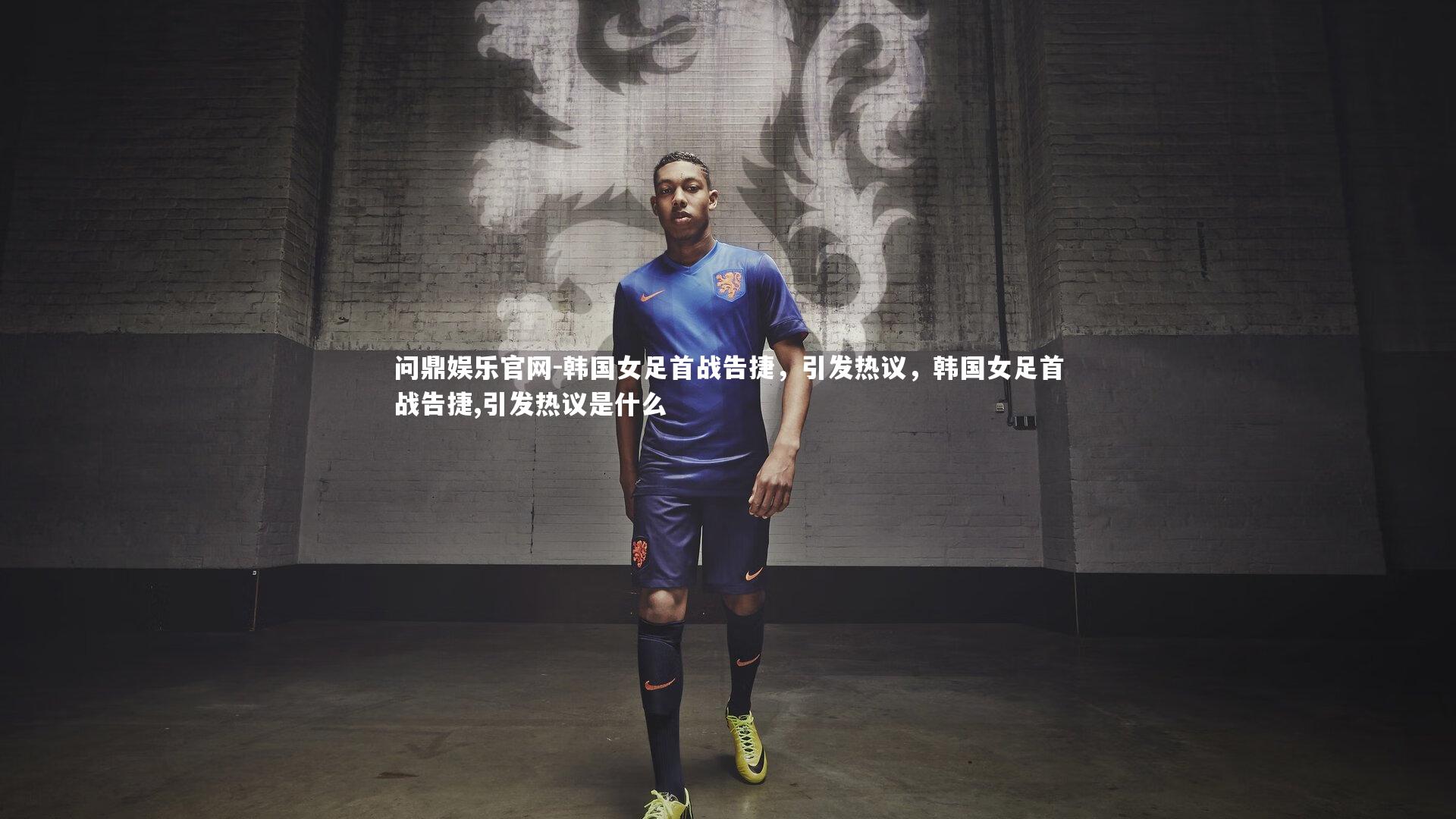 问鼎娱乐官网-韩国女足首战告捷，引发热议，韩国女足首战告捷,引发热议是什么