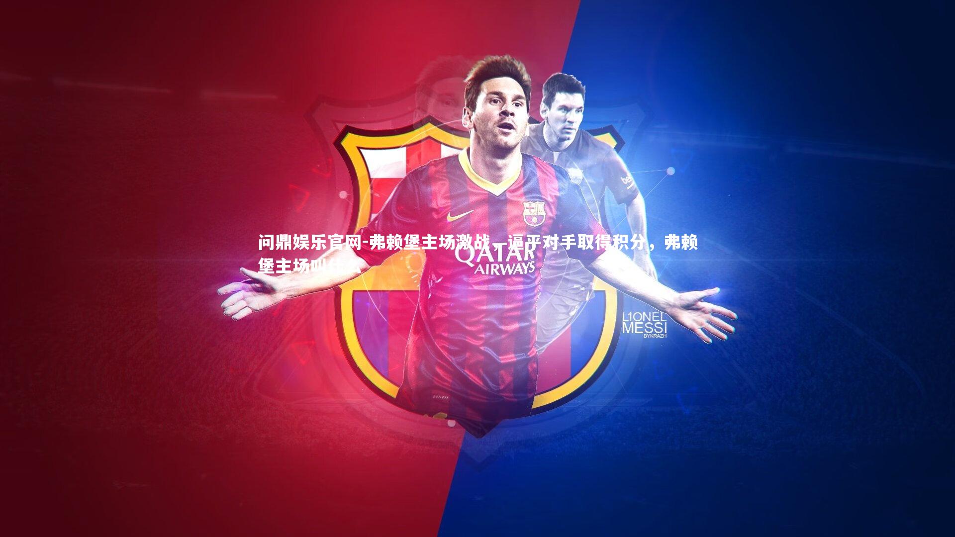 弗赖堡主场激战,逼平对手取得积分,弗赖堡主场叫什么