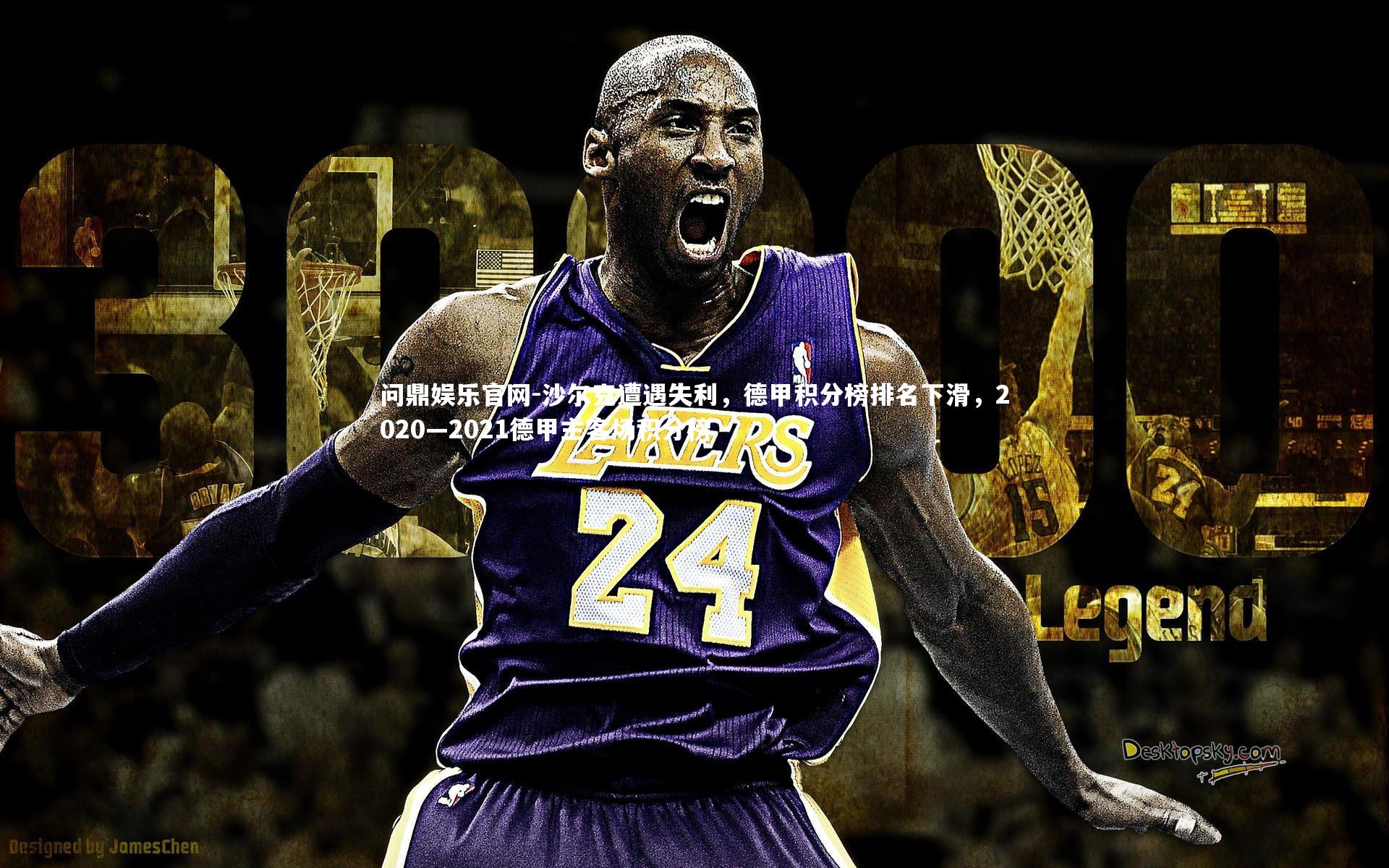 沙尔克遭遇失利，德甲积分榜排名下滑，2020—2021德甲主客场积分榜