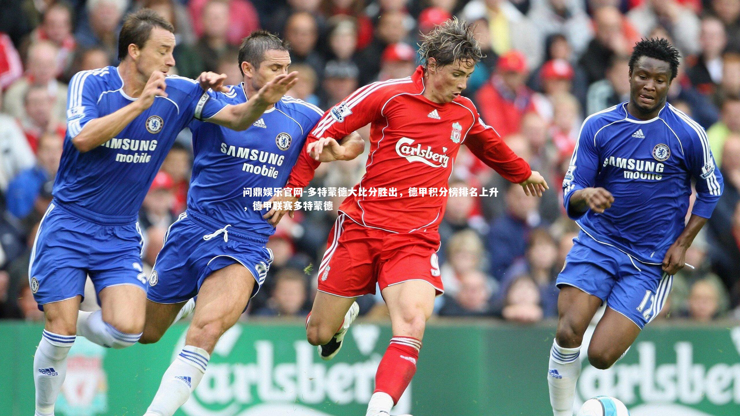 问鼎娱乐官网-多特蒙德大比分胜出，德甲积分榜排名上升，德甲联赛多特蒙德