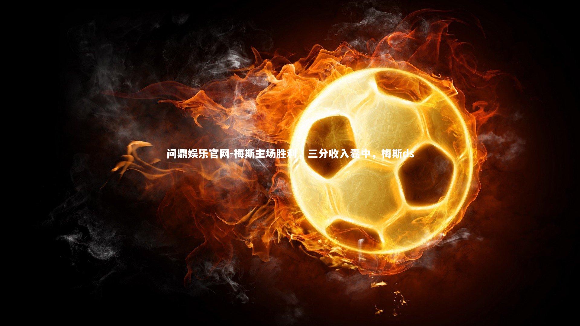 梅斯主场胜利，三分收入囊中，梅斯ds