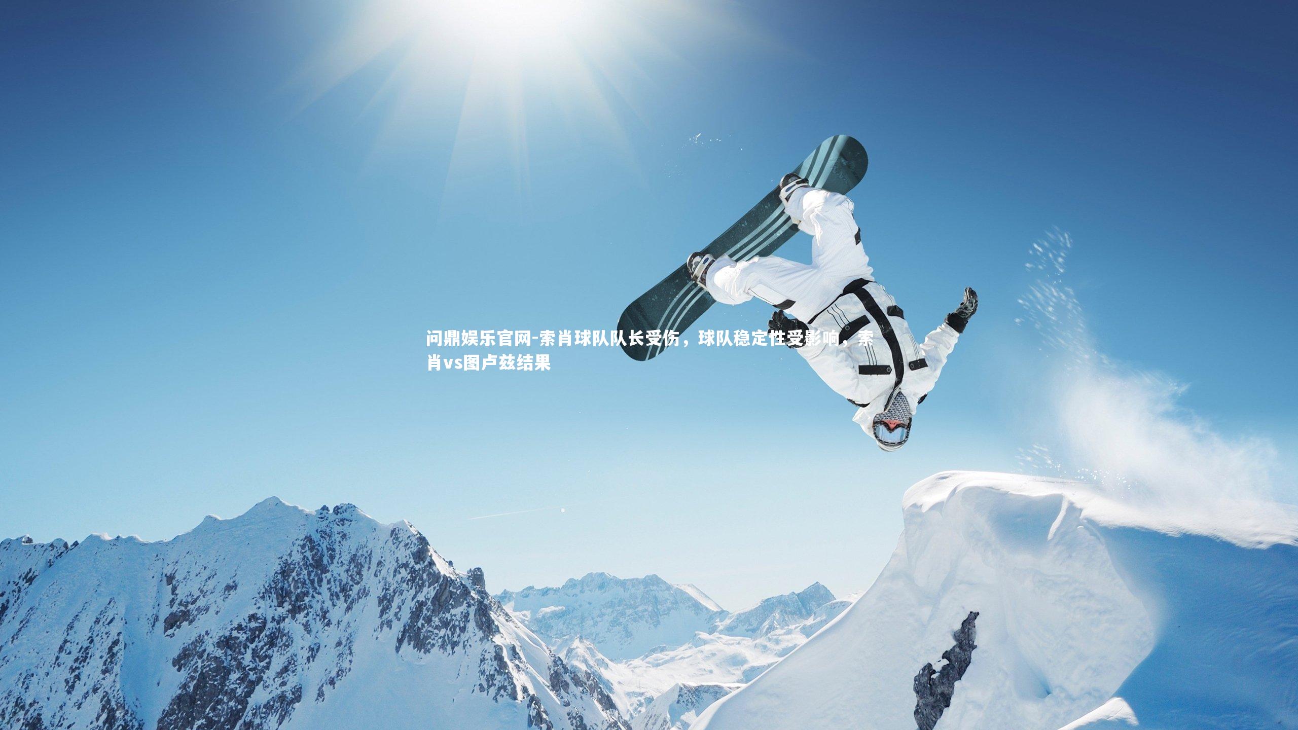 索肖球队队长受伤，球队稳定性受影响，索肖vs图卢兹结果