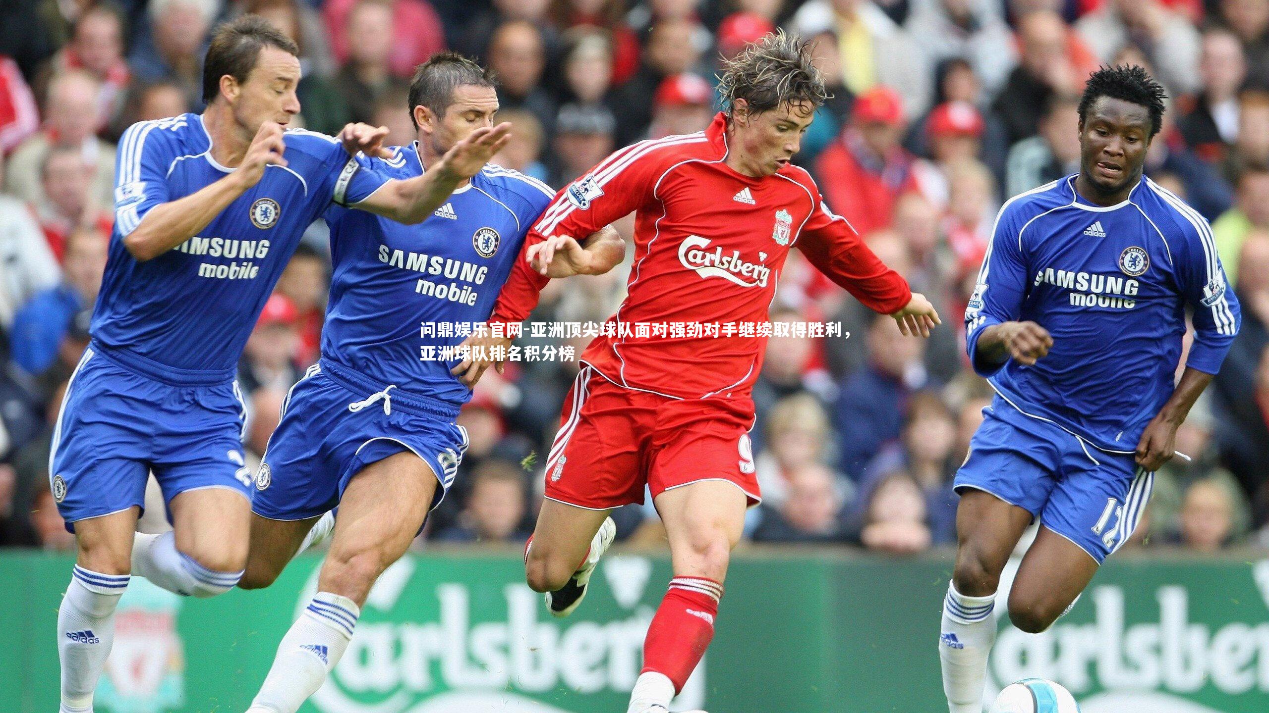 问鼎娱乐官网-亚洲顶尖球队面对强劲对手继续取得胜利,亚洲球队排名积分榜