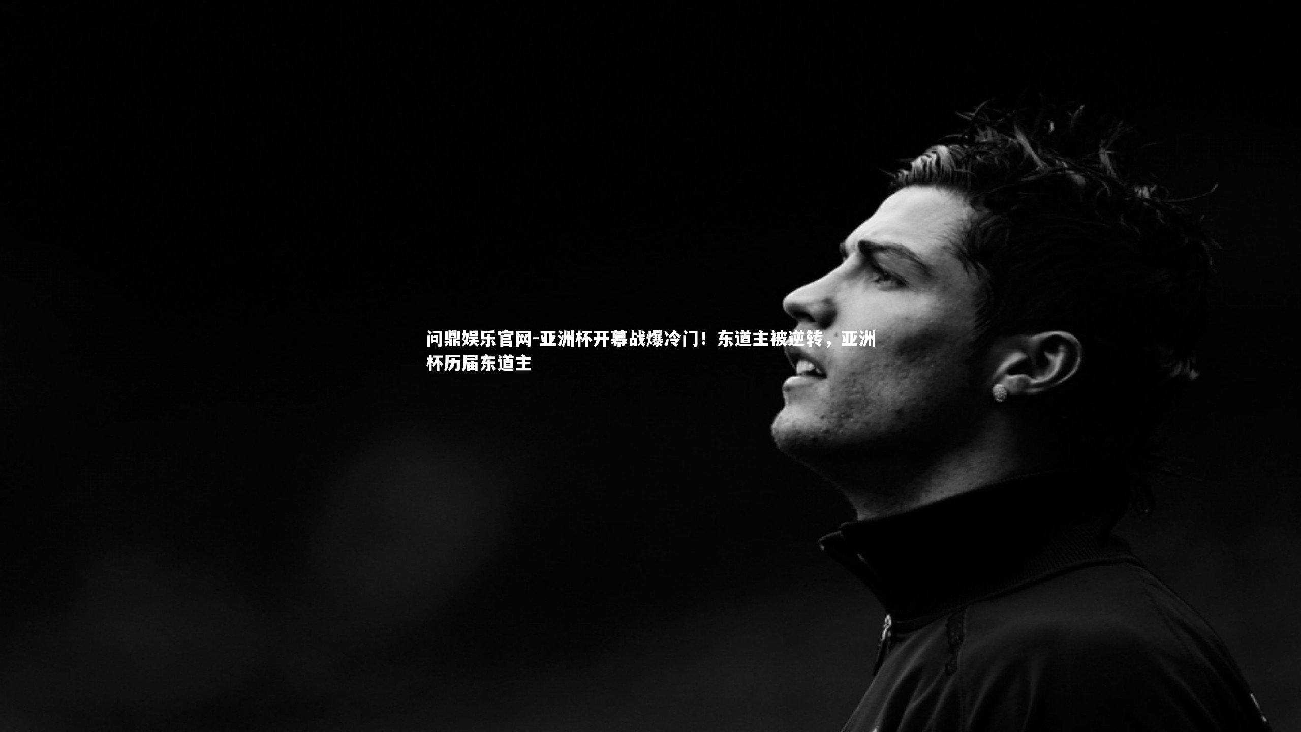 亚洲杯开幕战爆冷门！东道主被逆转，亚洲杯历届东道主