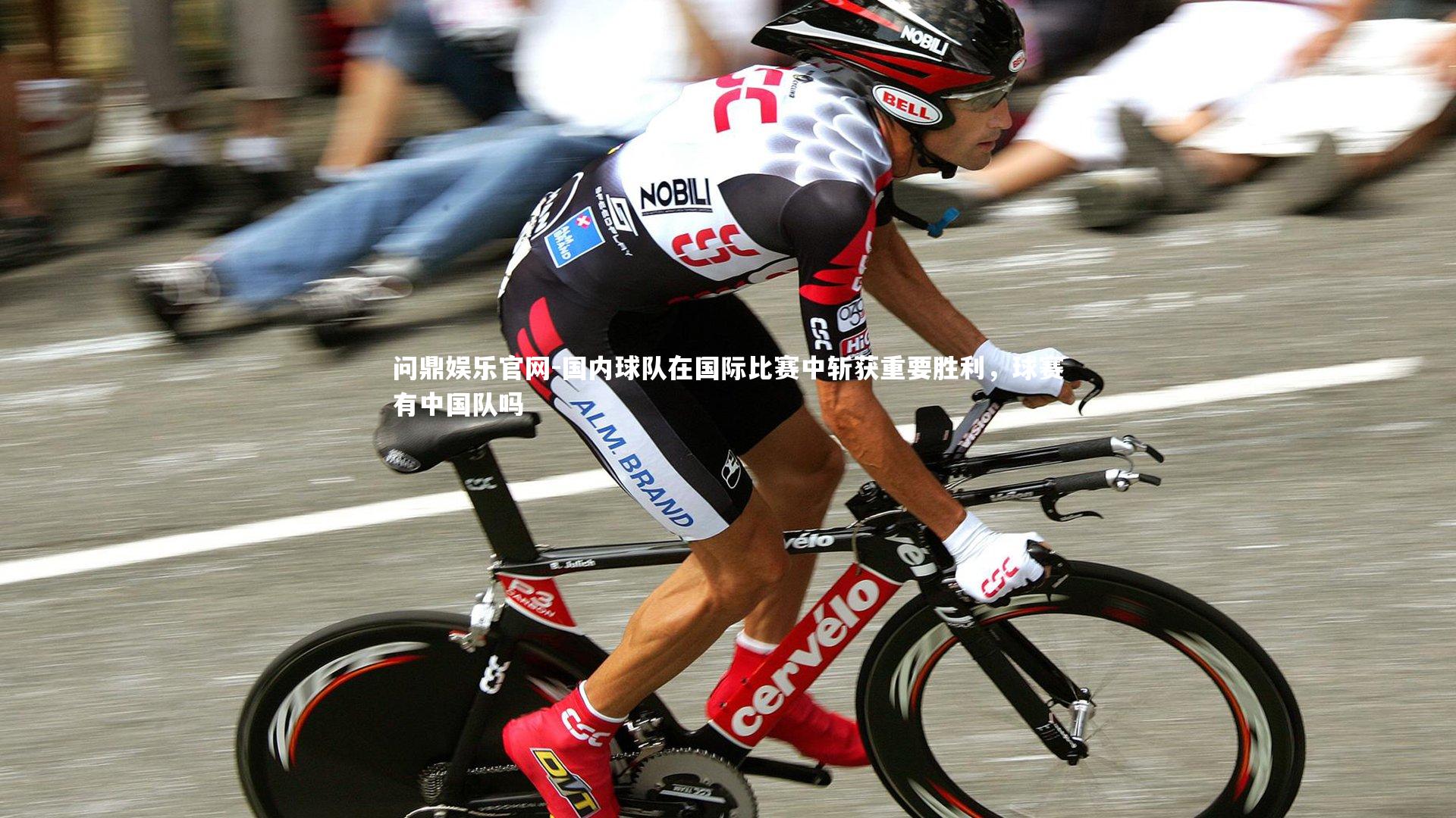 国内球队在国际比赛中斩获重要胜利，球赛有中国队吗