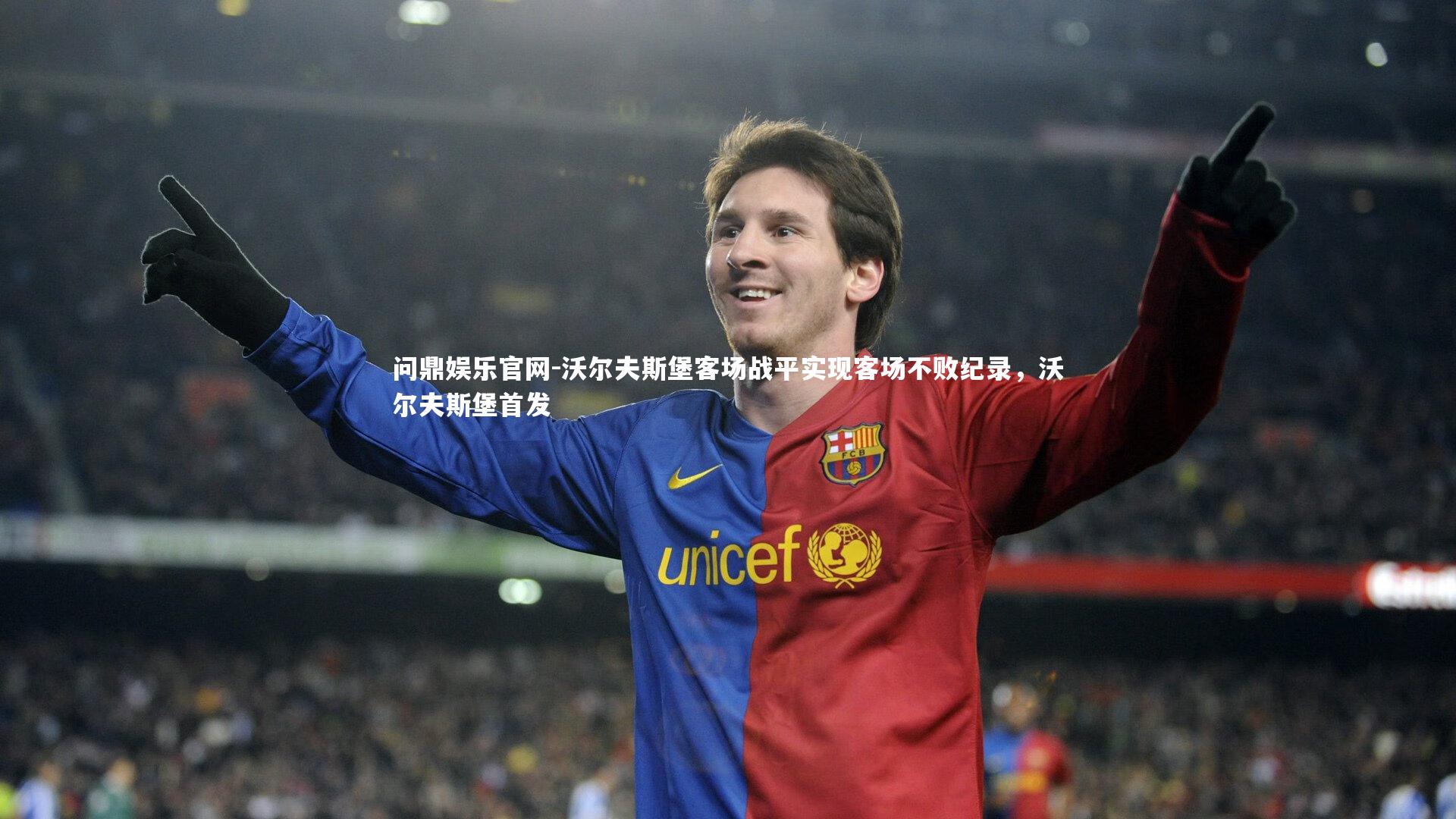 沃尔夫斯堡客场战平实现客场不败纪录，沃尔夫斯堡首发