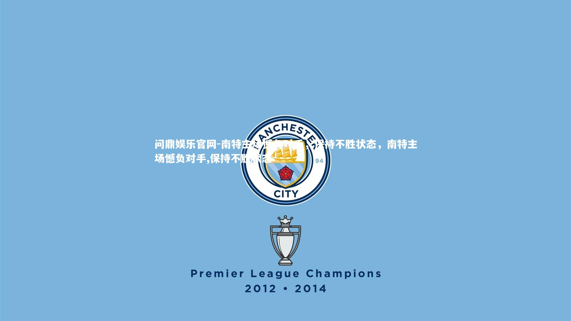 南特主场憾负对手，保持不胜状态，南特主场憾负对手,保持不胜状态