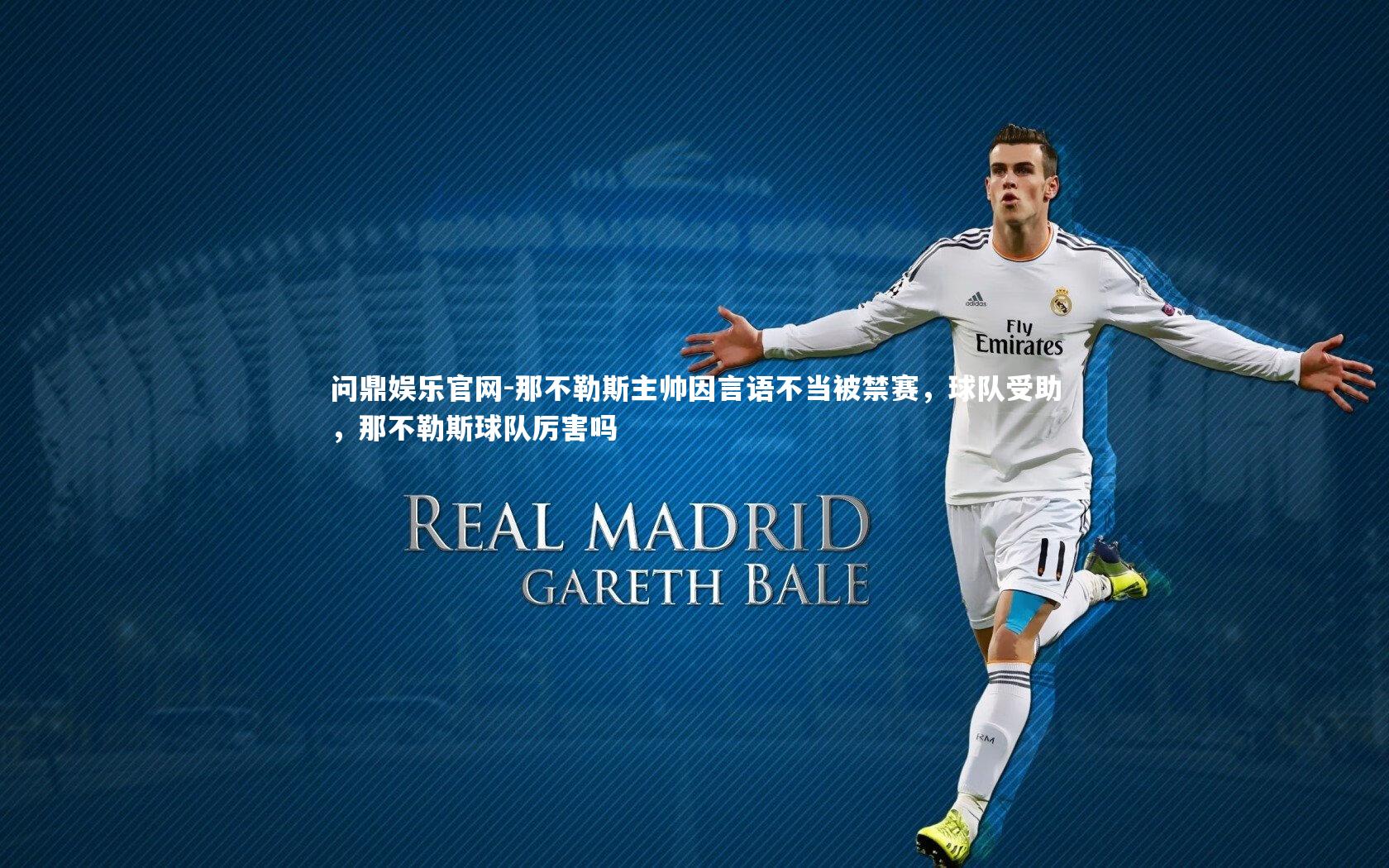 那不勒斯主帅因言语不当被禁赛，球队受助，那不勒斯球队厉害吗