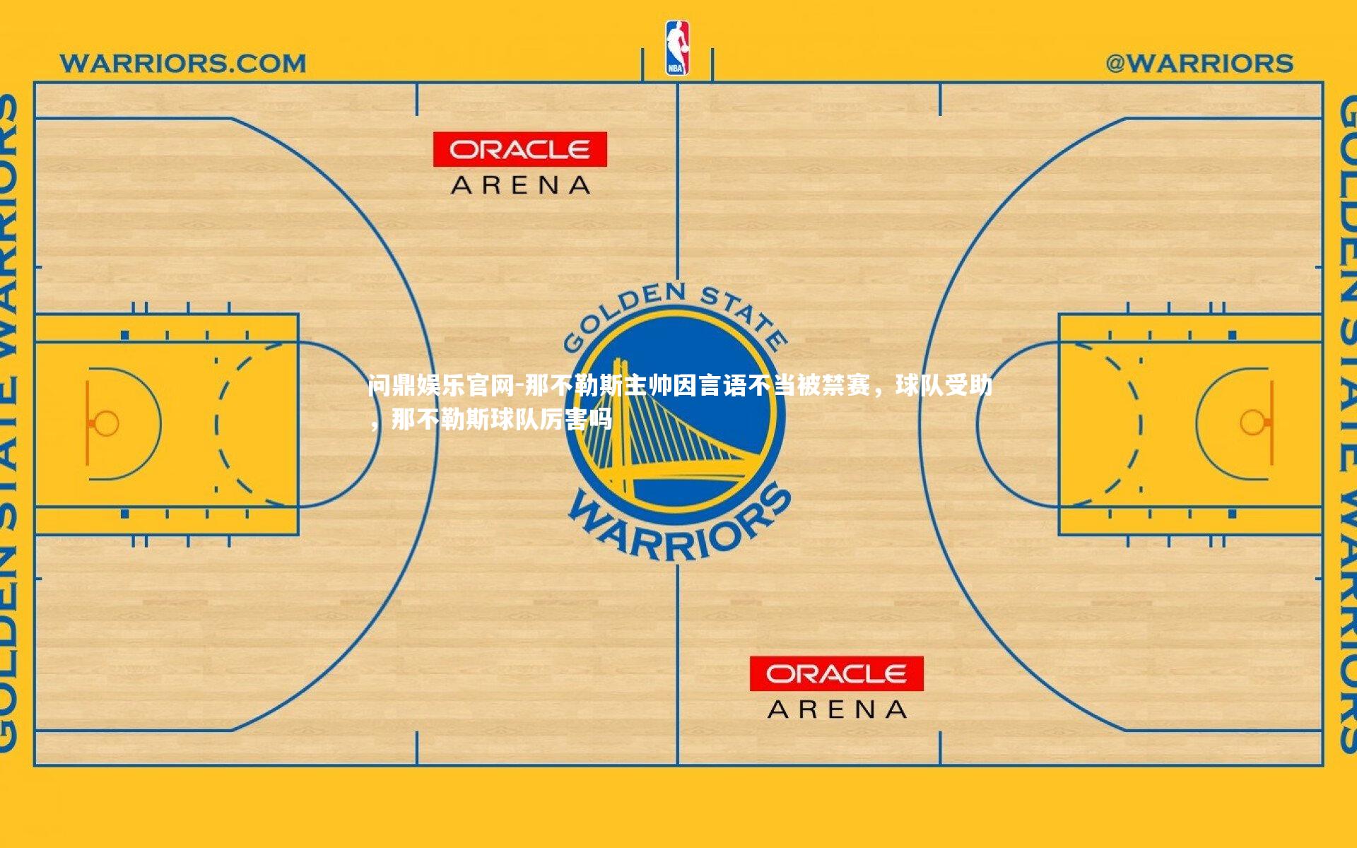 那不勒斯主帅因言语不当被禁赛，球队受助，那不勒斯球队厉害吗