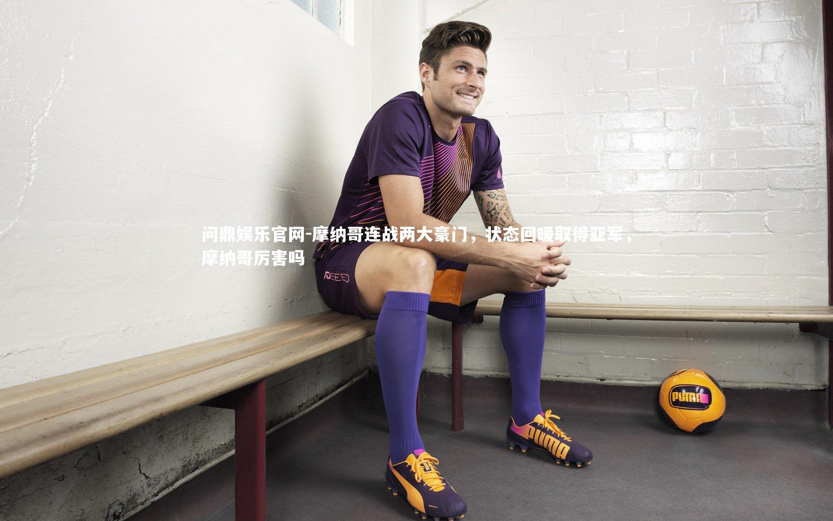 摩纳哥连战两大豪门，状态回暖取得亚军，摩纳哥厉害吗