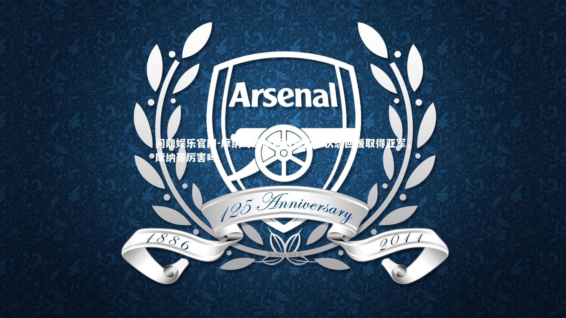 摩纳哥连战两大豪门，状态回暖取得亚军，摩纳哥厉害吗