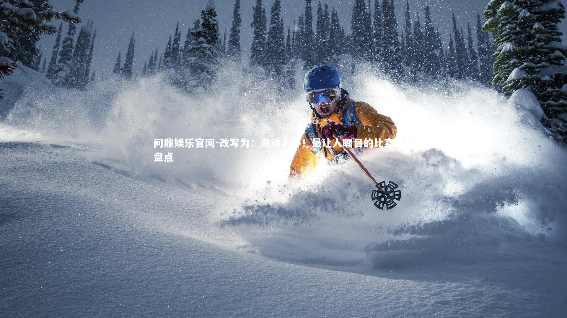 改写为：激动人心！最让人瞩目的比赛时刻盘点