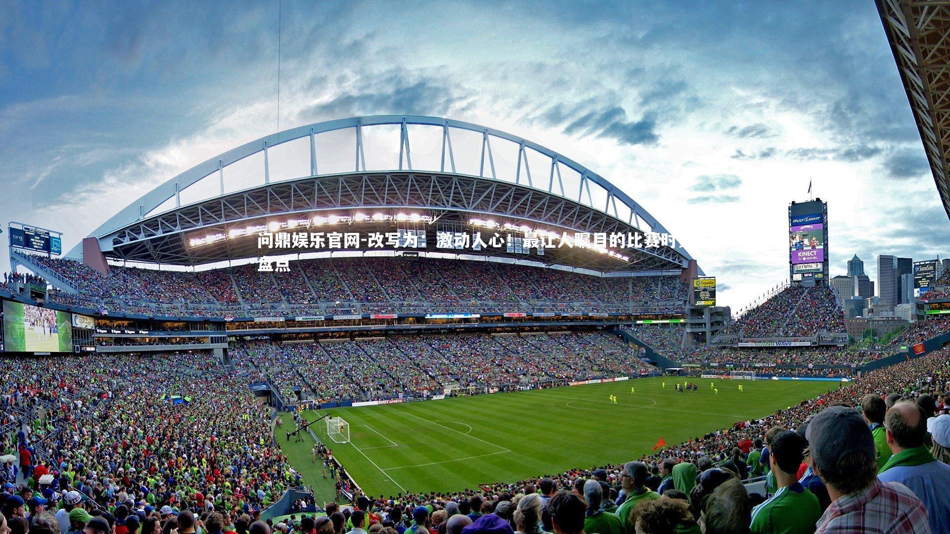 改写为：激动人心！最让人瞩目的比赛时刻盘点