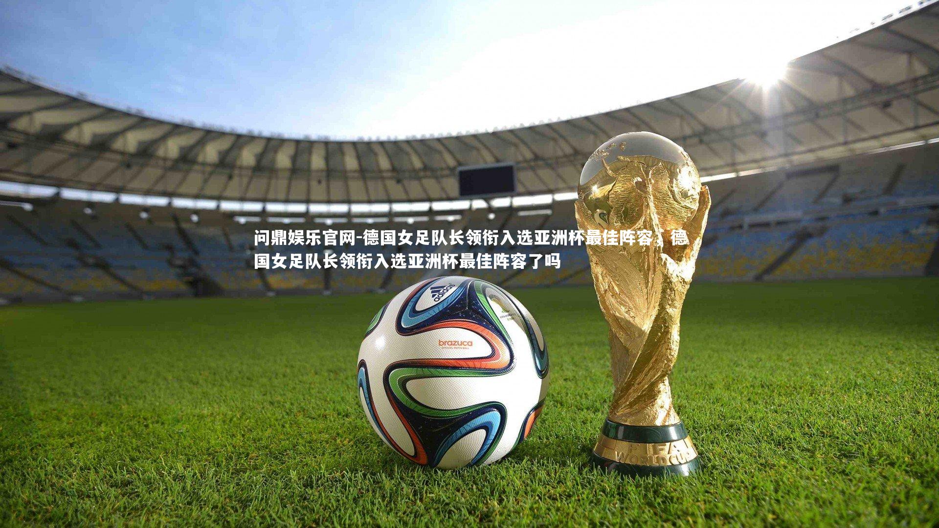 德国女足队长领衔入选亚洲杯最佳阵容，德国女足队长领衔入选亚洲杯最佳阵容了吗