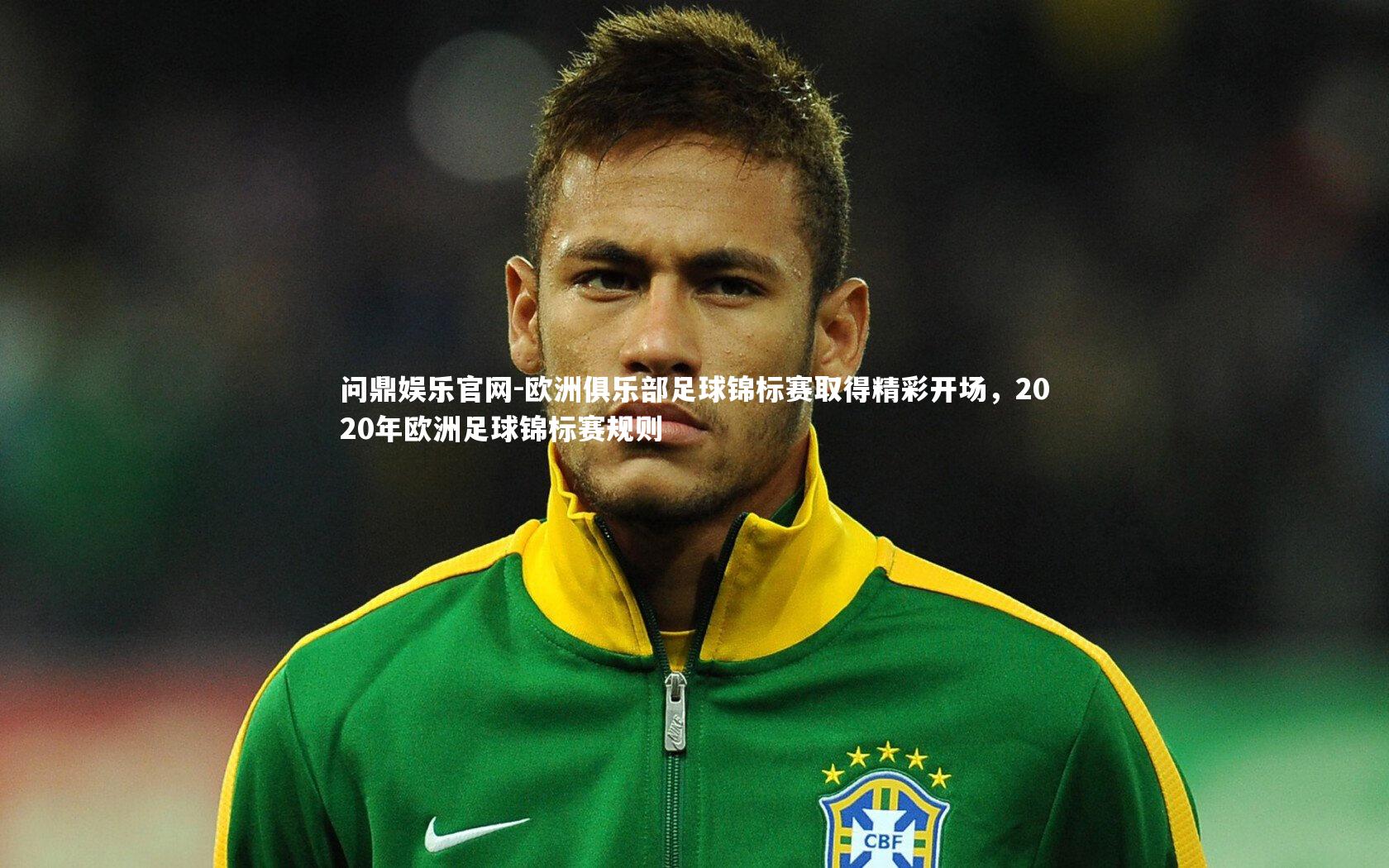 欧洲俱乐部足球锦标赛取得精彩开场，2020年欧洲足球锦标赛规则