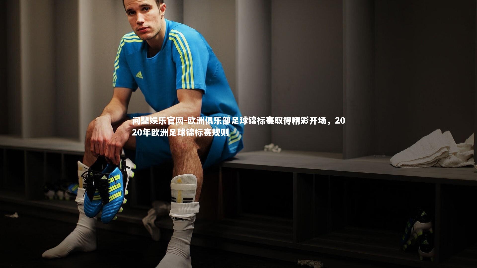欧洲俱乐部足球锦标赛取得精彩开场，2020年欧洲足球锦标赛规则