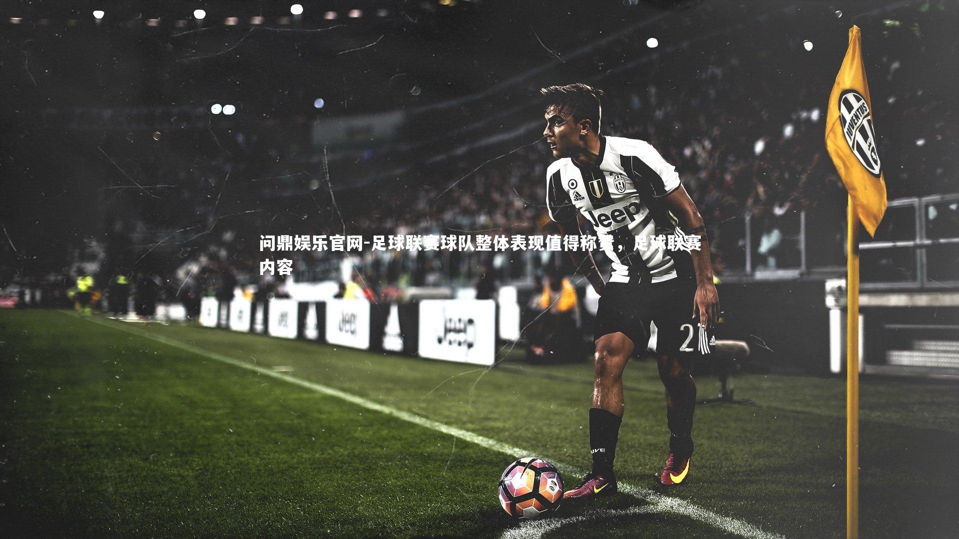 足球联赛球队整体表现值得称赞，足球联赛内容