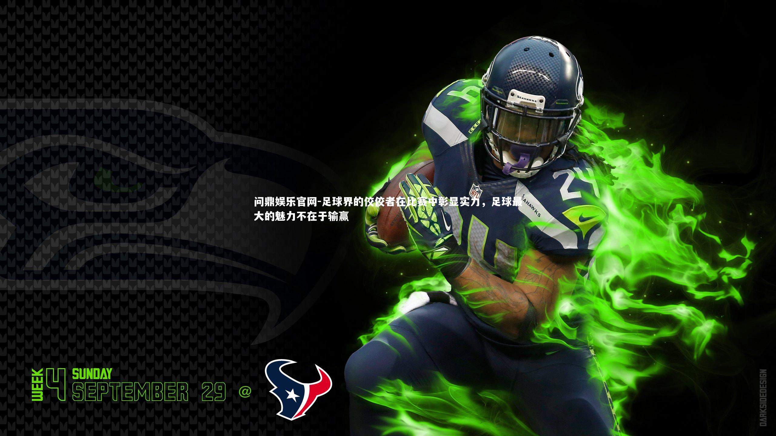 足球界的佼佼者在比赛中彰显实力，足球最大的魅力不在于输赢