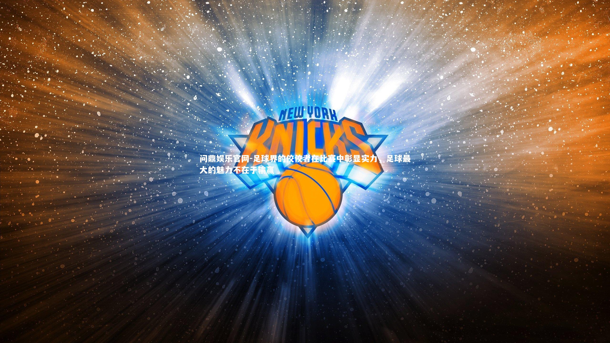 足球界的佼佼者在比赛中彰显实力，足球最大的魅力不在于输赢