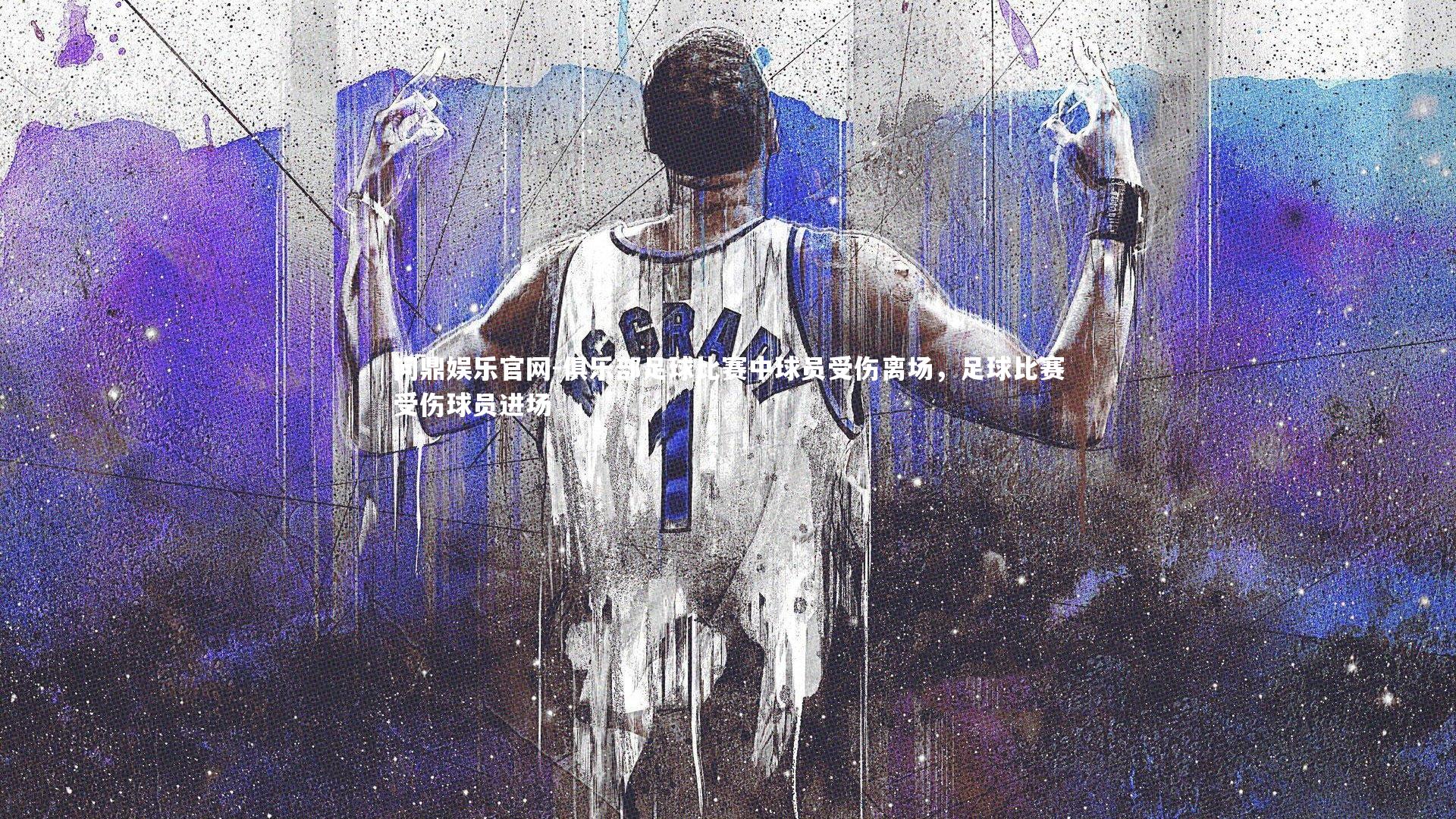 俱乐部足球比赛中球员受伤离场，足球比赛受伤球员进场