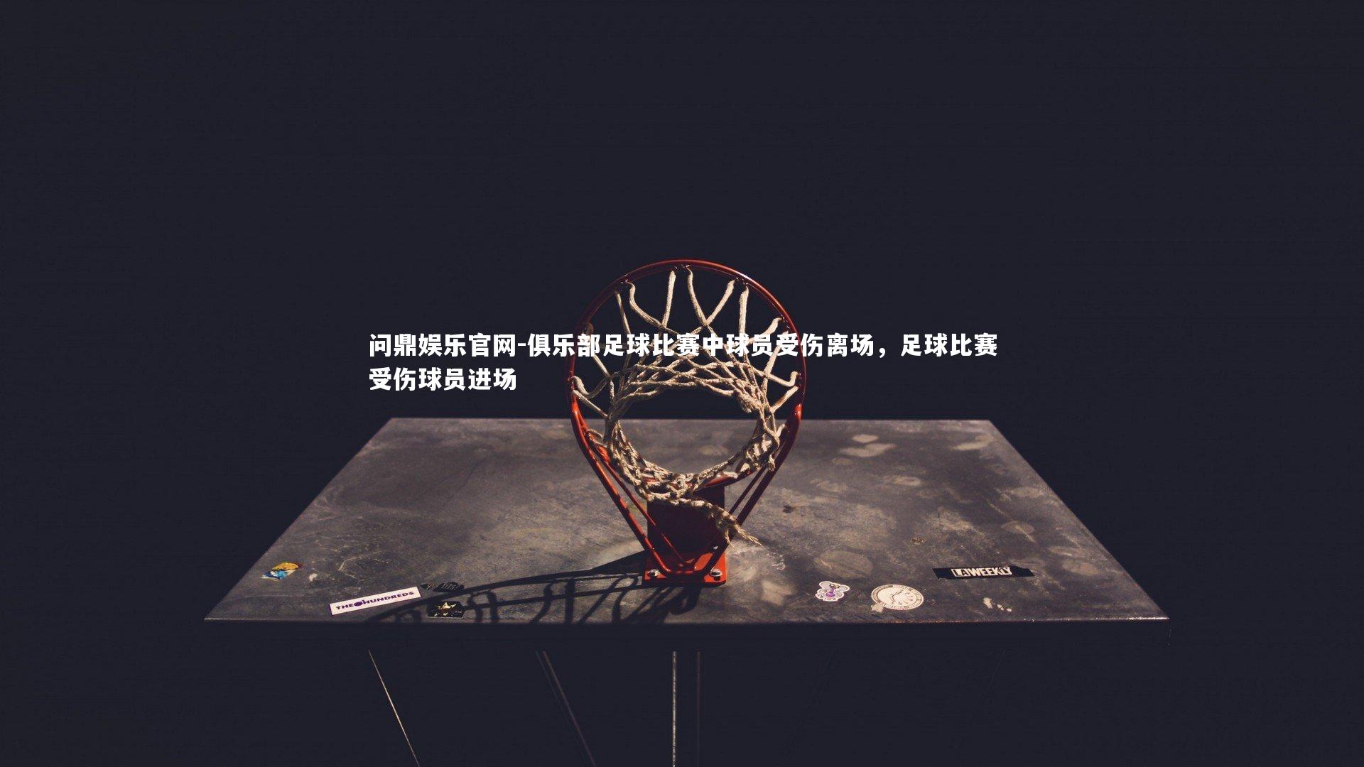 俱乐部足球比赛中球员受伤离场，足球比赛受伤球员进场