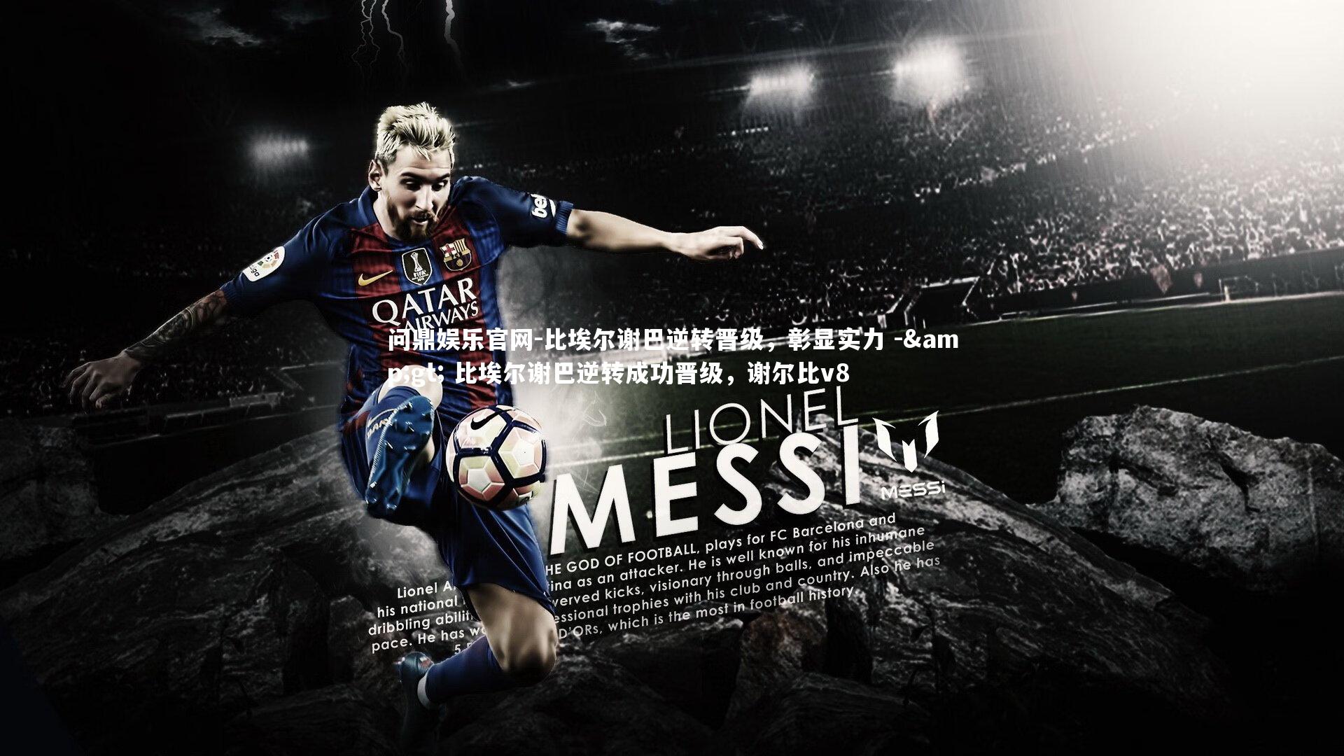 比埃尔谢巴逆转晋级，彰显实力 -> 比埃尔谢巴逆转成功晋级，谢尔比v8