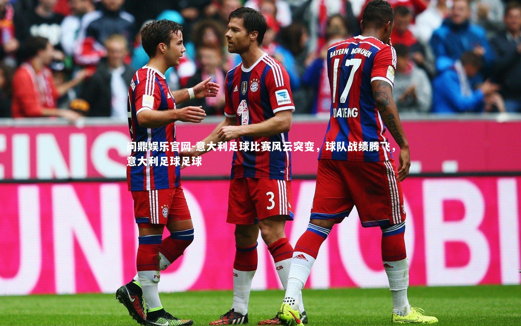意大利足球比赛风云突变，球队战绩腾飞，意大利足球足球