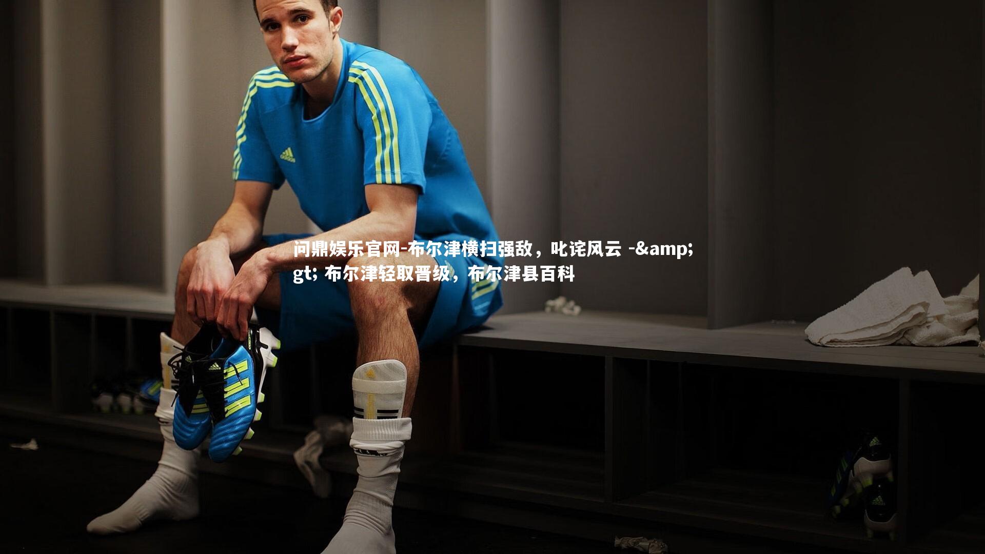 布尔津横扫强敌，叱诧风云 -> 布尔津轻取晋级，布尔津县百科