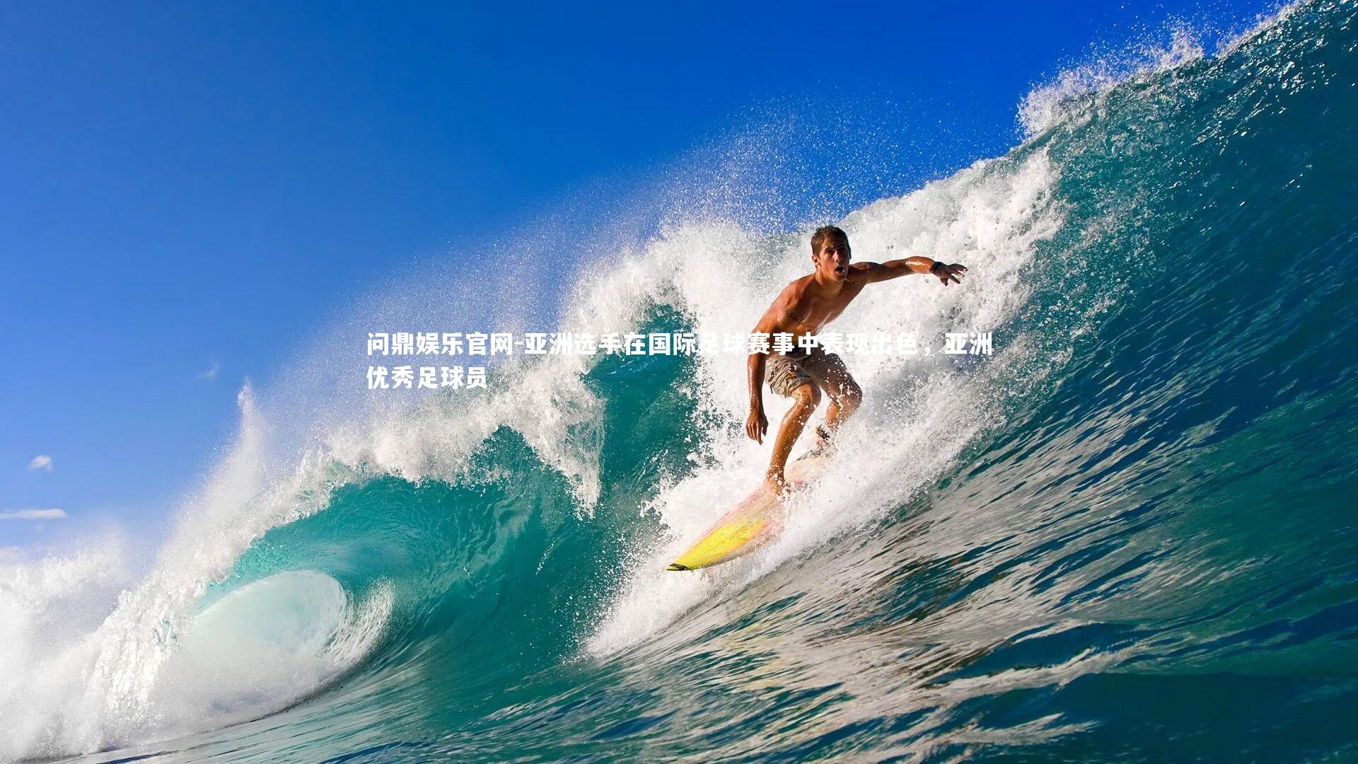 亚洲选手在国际足球赛事中表现出色，亚洲优秀足球员