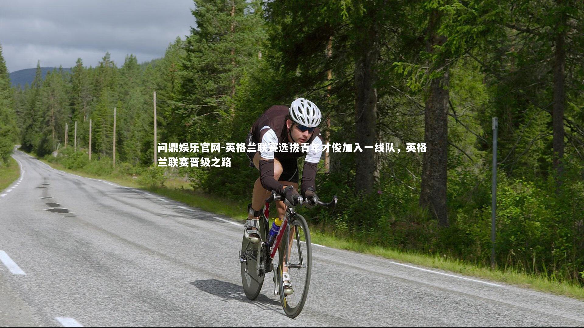 英格兰联赛选拔青年才俊加入一线队,英格兰联赛晋级之路