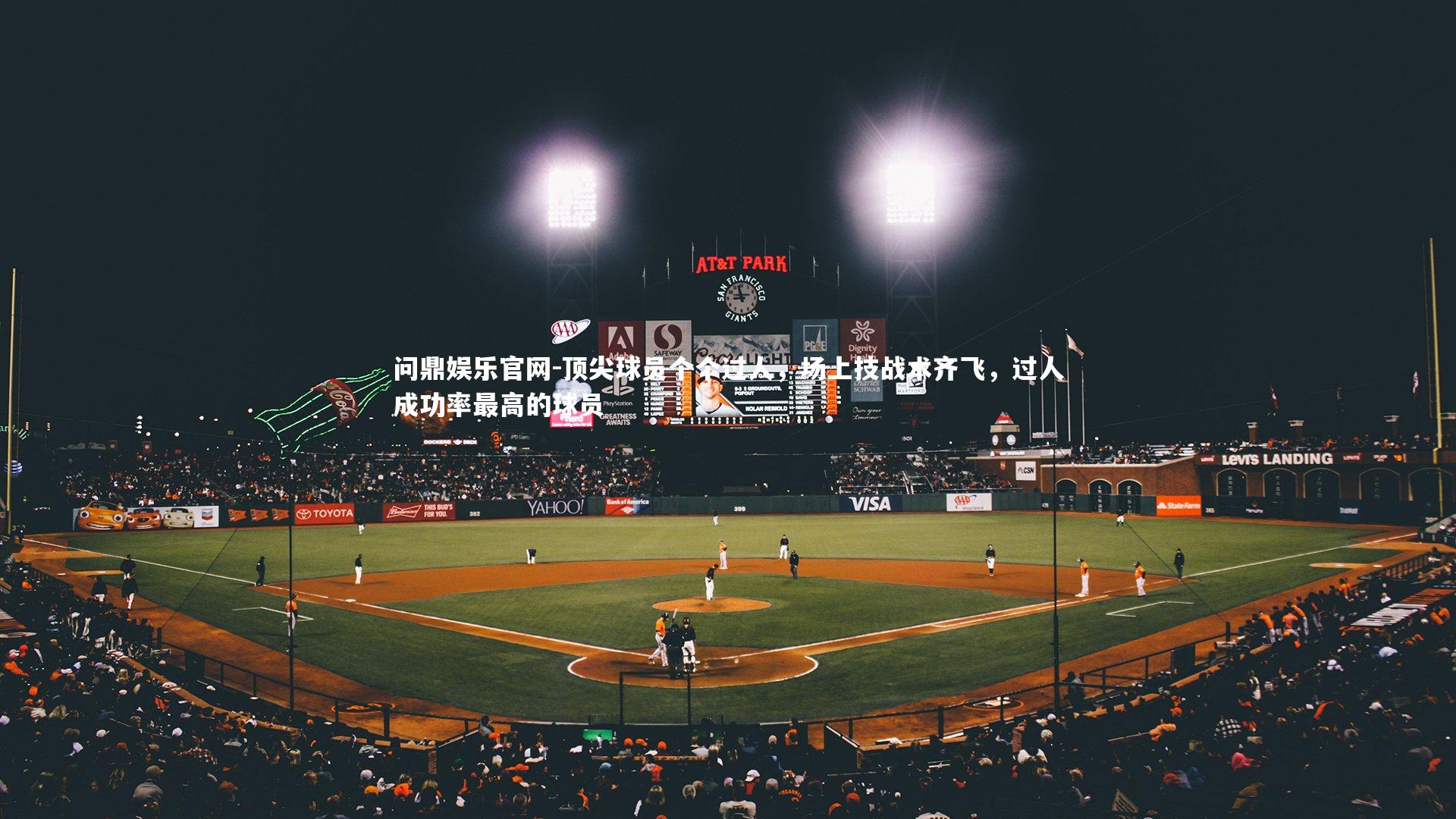 问鼎娱乐官网-顶尖球员个个过人，场上技战术齐飞，过人成功率最高的球员