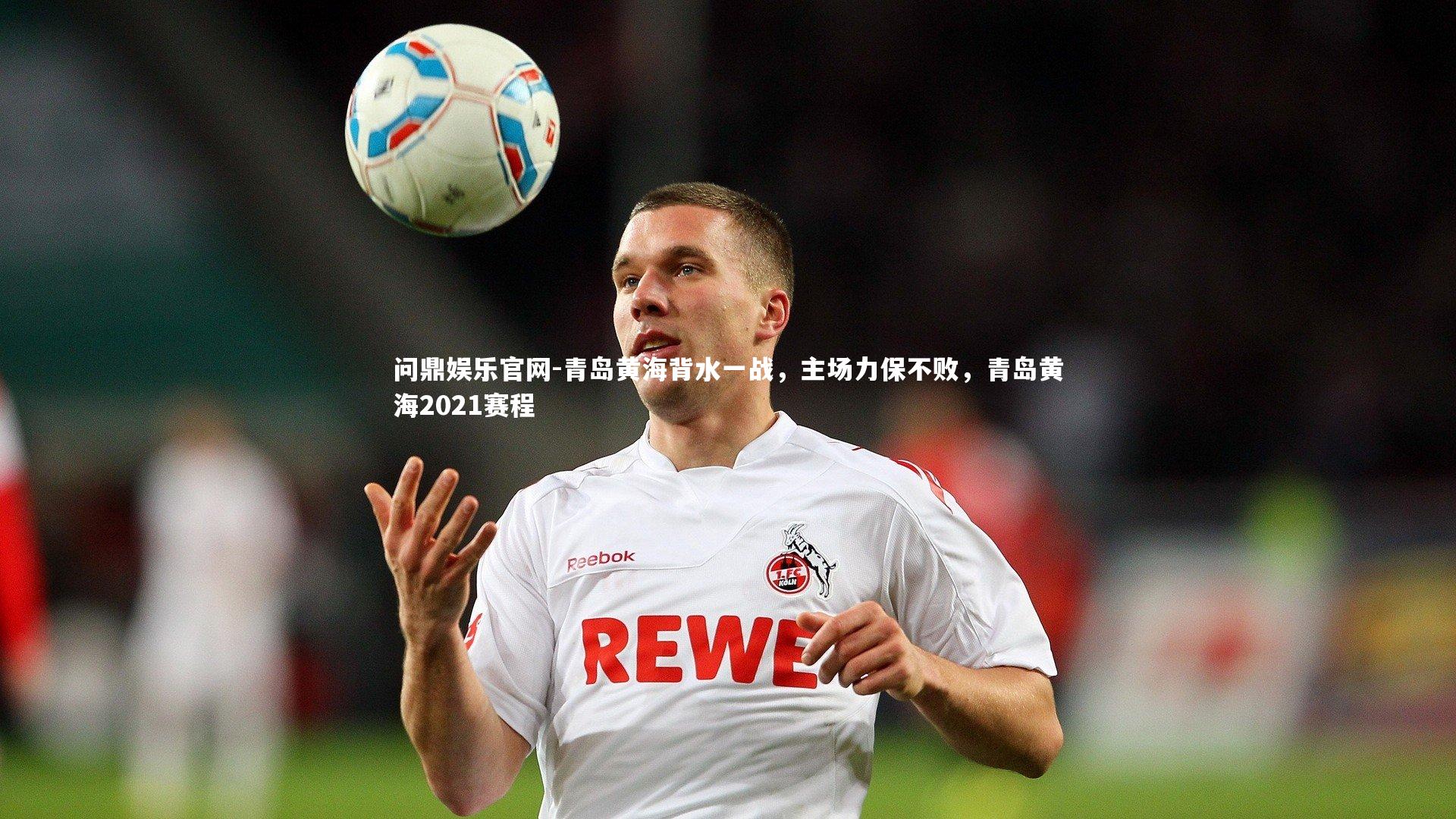青岛黄海背水一战,主场力保不败,青岛黄海2021赛程