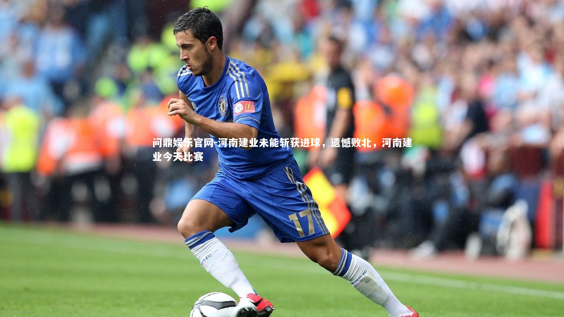 问鼎娱乐官网-河南建业未能斩获进球，遗憾败北，河南建业今天比赛
