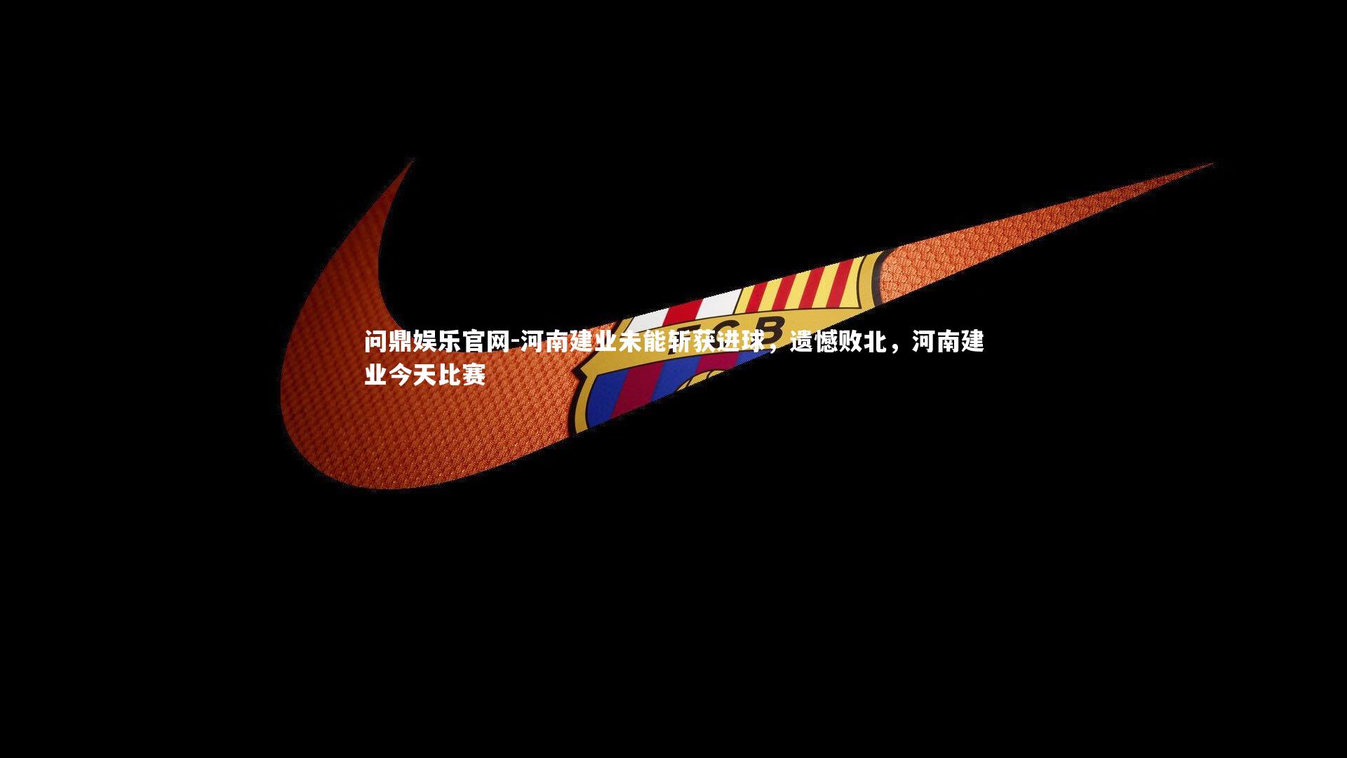 河南建业未能斩获进球，遗憾败北，河南建业今天比赛