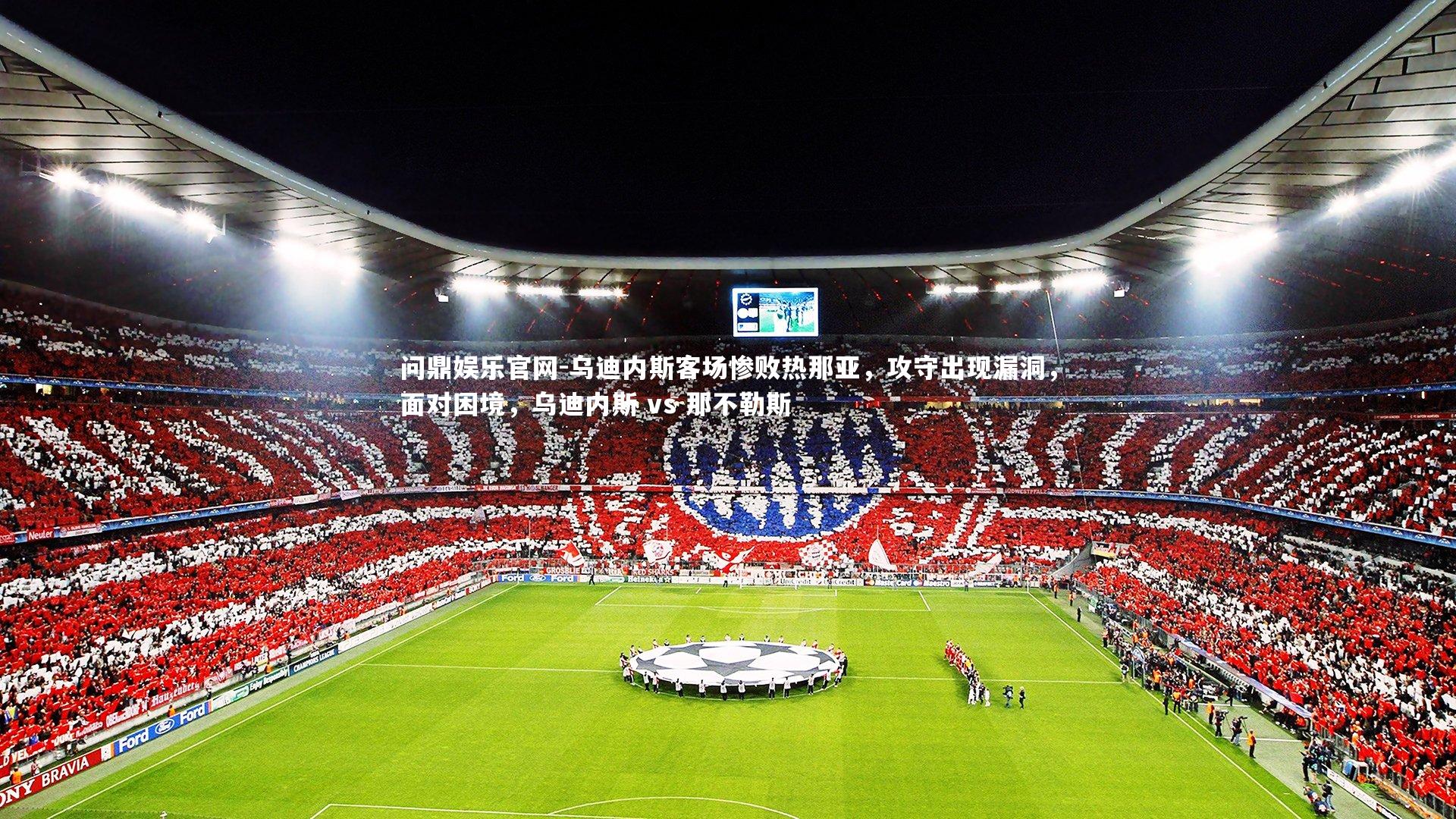 乌迪内斯客场惨败热那亚，攻守出现漏洞，面对困境，乌迪内斯 vs 那不勒斯