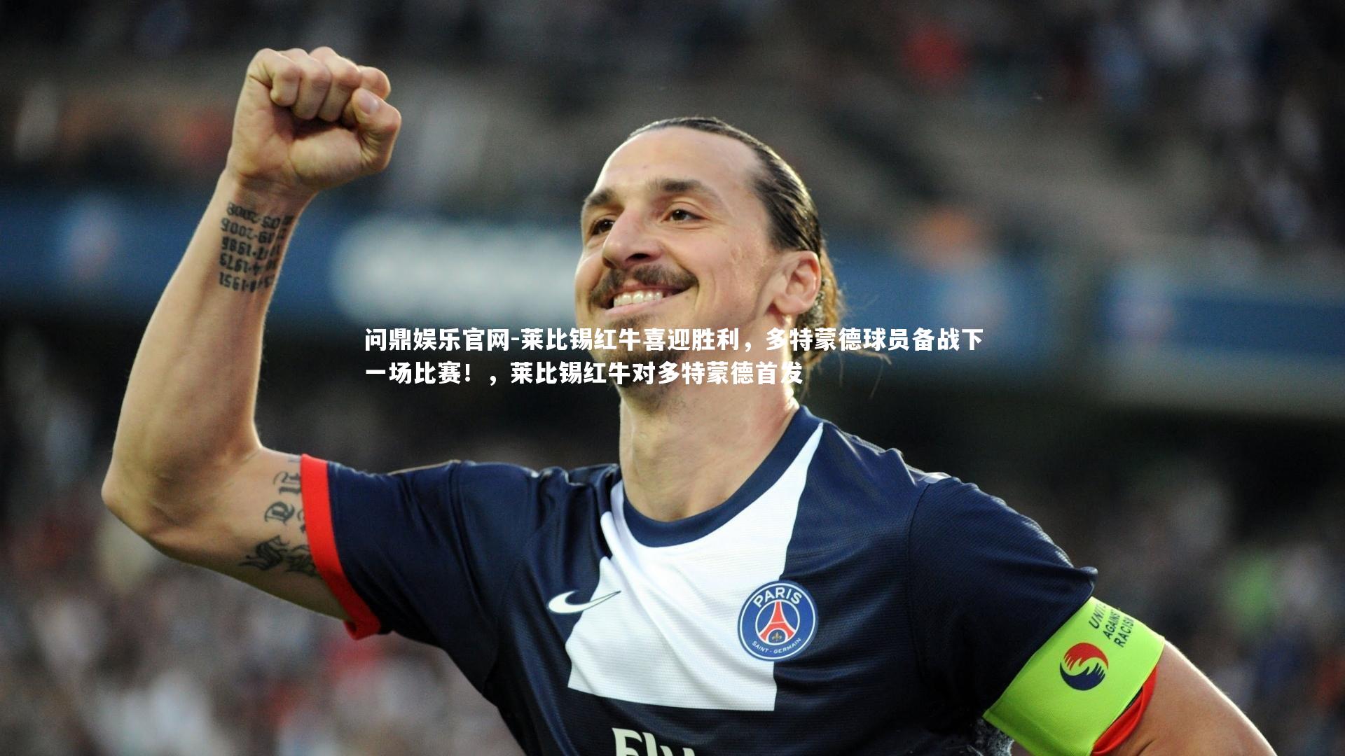 莱比锡红牛喜迎胜利，多特蒙德球员备战下一场比赛！，莱比锡红牛对多特蒙德首发