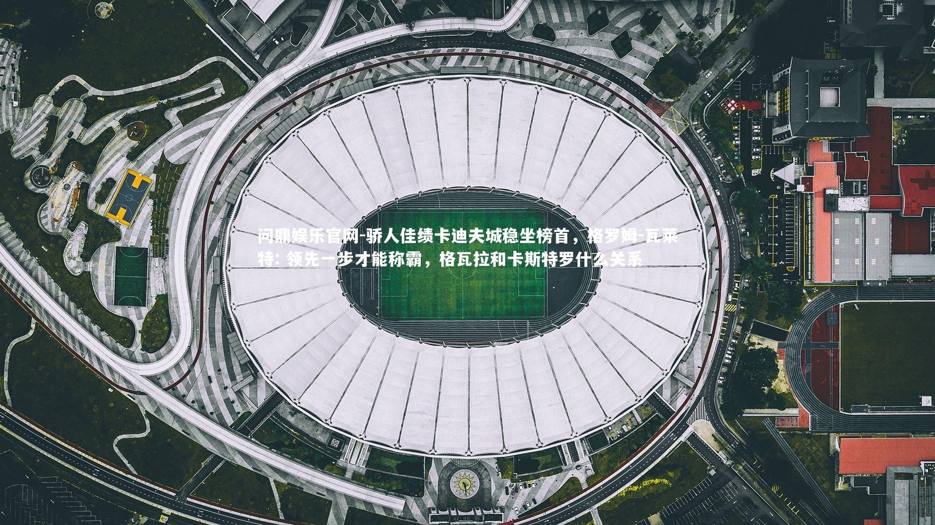 骄人佳绩卡迪夫城稳坐榜首，格罗姆-瓦莱特: 领先一步才能称霸，格瓦拉和卡斯特罗什么关系