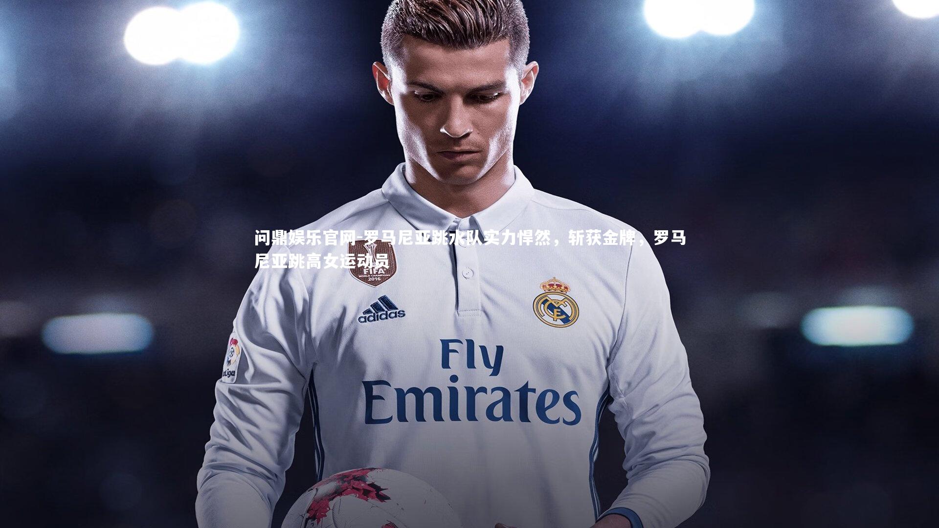 罗马尼亚跳水队实力悍然，斩获金牌，罗马尼亚跳高女运动员