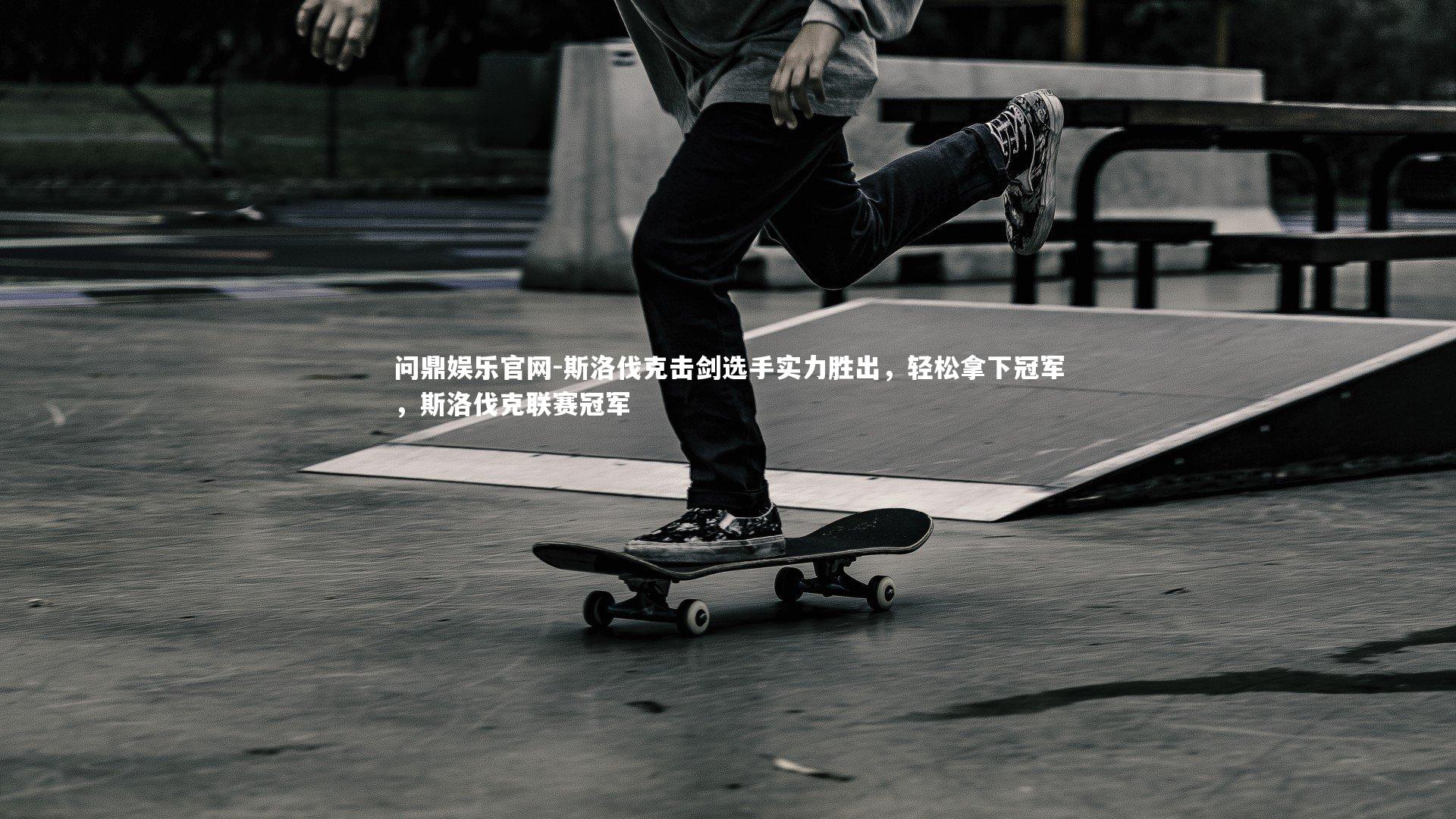 斯洛伐克击剑选手实力胜出,轻松拿下冠军,斯洛伐克联赛冠军