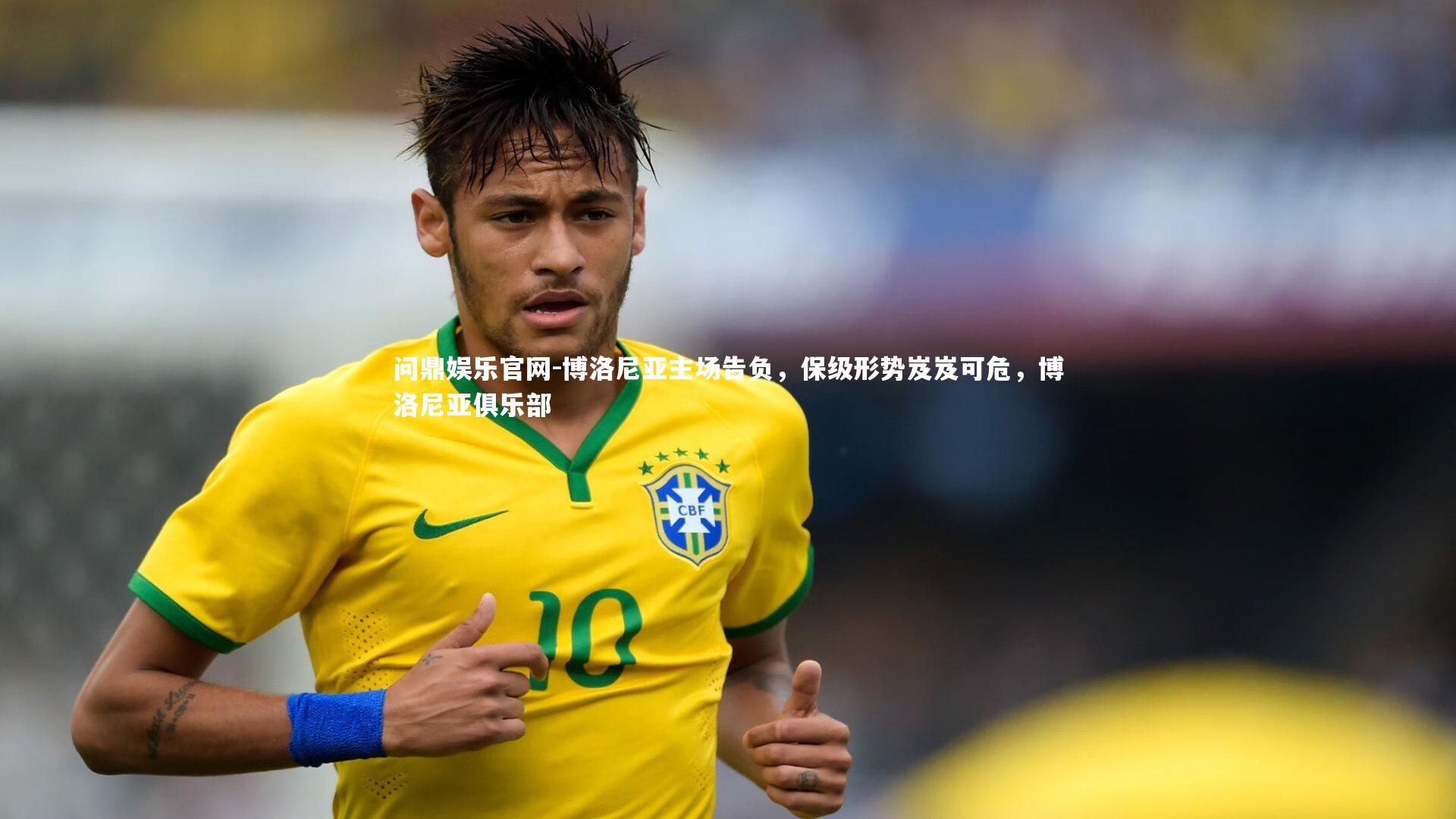 博洛尼亚主场告负，保级形势岌岌可危，博洛尼亚俱乐部