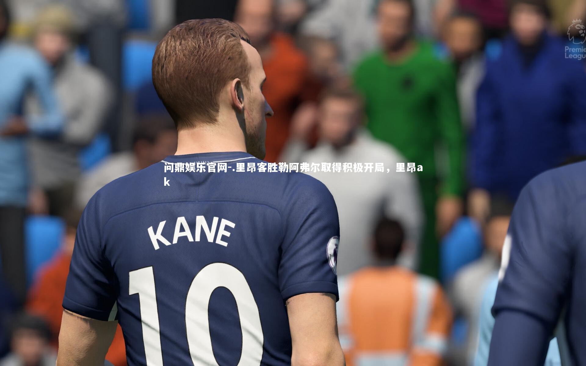 .里昂客胜勒阿弗尔取得积极开局,里昂ak